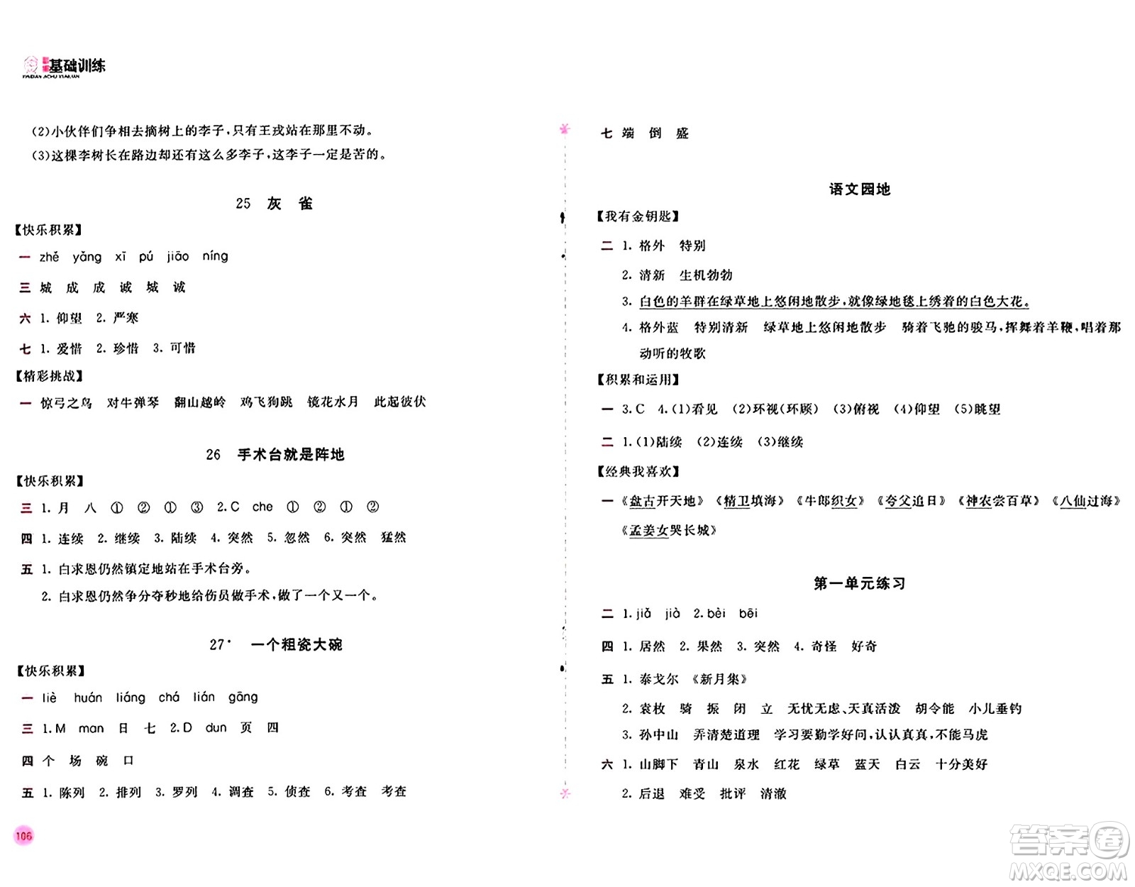 安徽少年兒童出版社2024年秋新編基礎(chǔ)訓練三年級語文上冊人教版答案