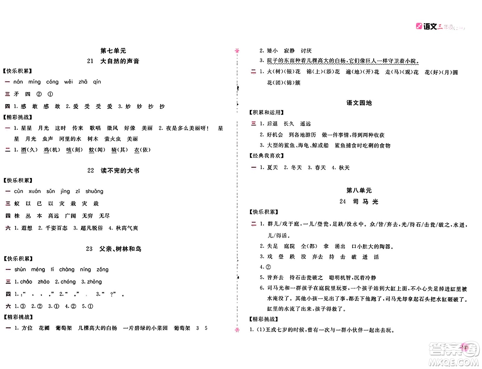 安徽少年兒童出版社2024年秋新編基礎(chǔ)訓練三年級語文上冊人教版答案