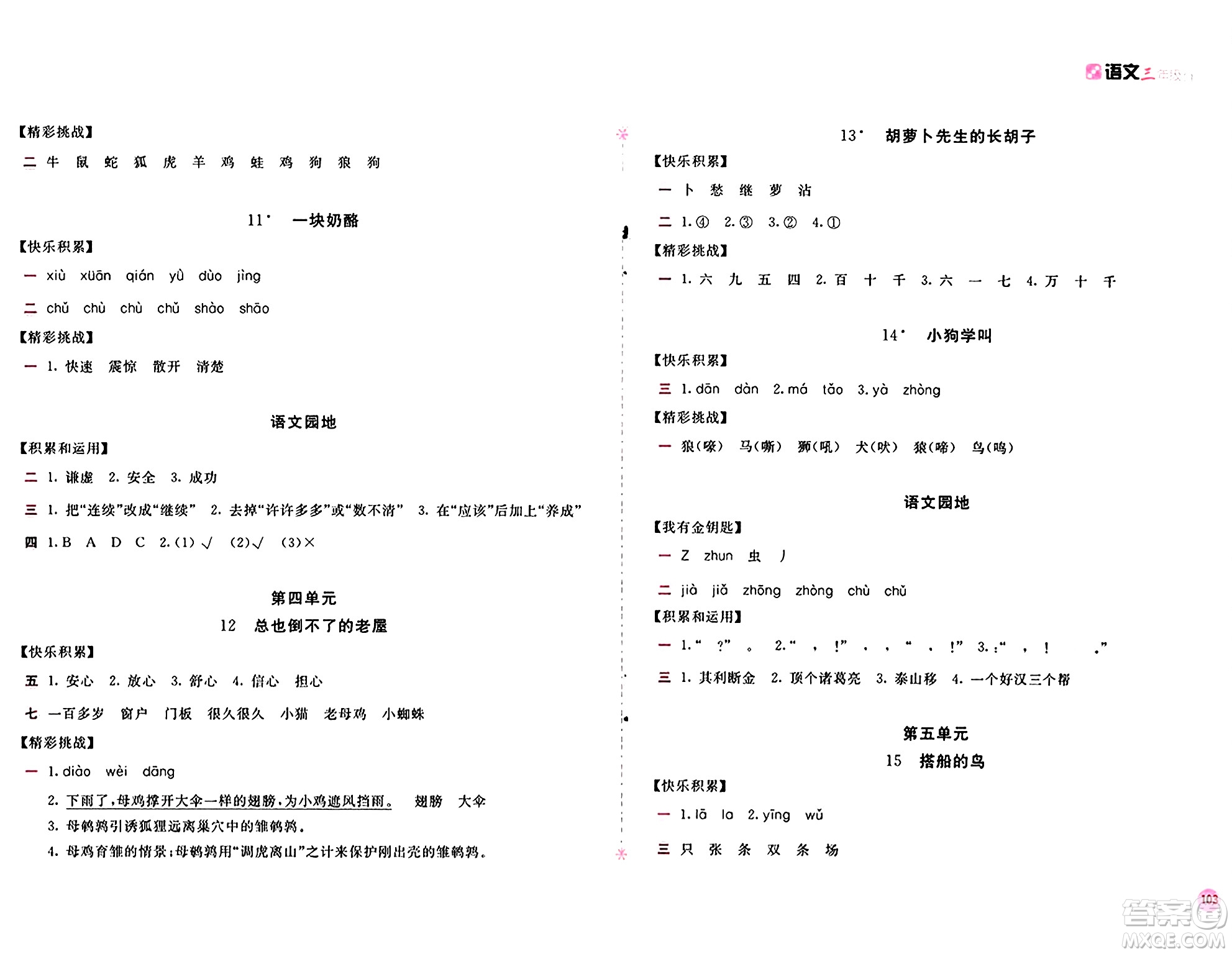 安徽少年兒童出版社2024年秋新編基礎(chǔ)訓練三年級語文上冊人教版答案