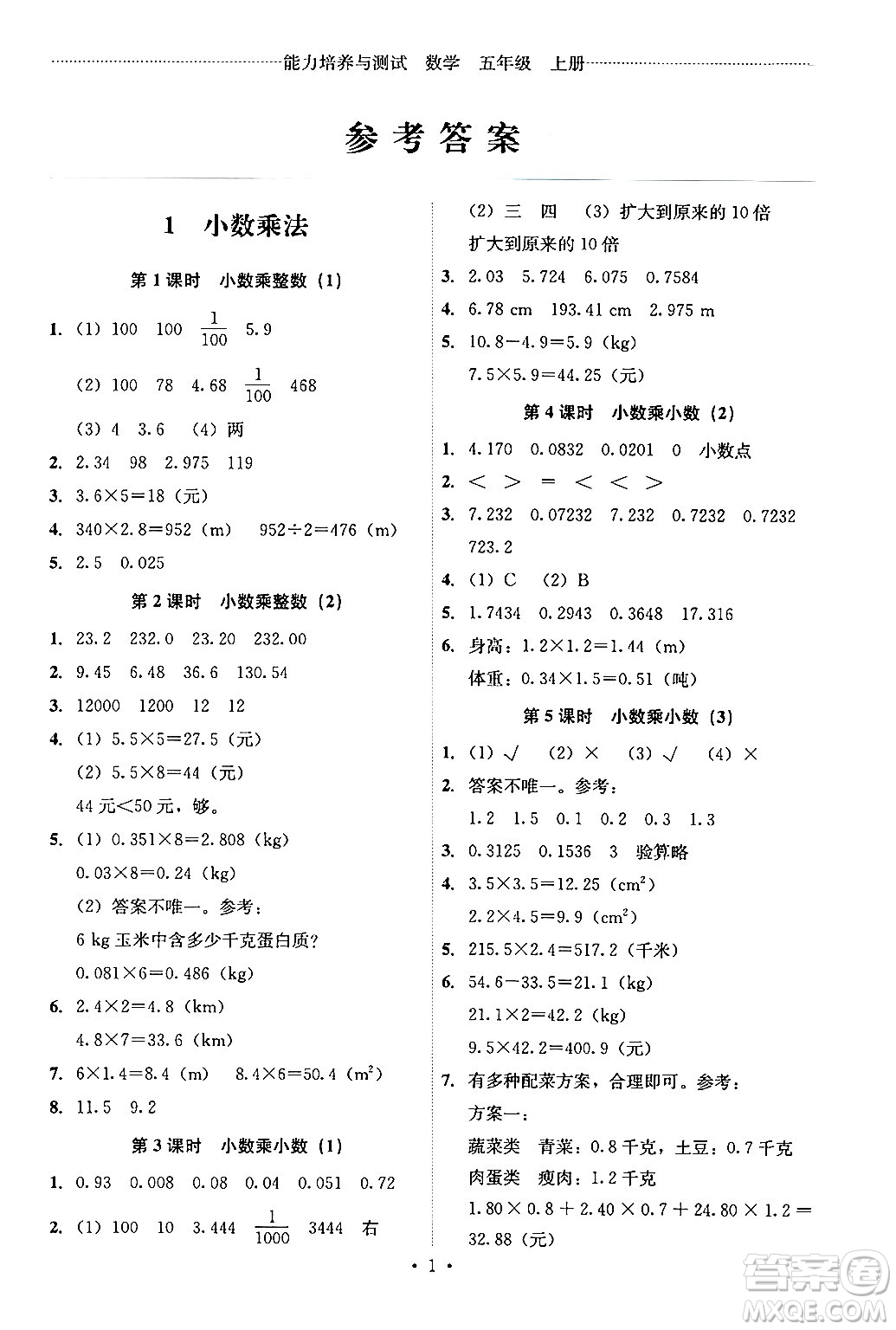 人民教育出版社2024年秋能力培養(yǎng)與測試五年級數(shù)學上冊人教版答案