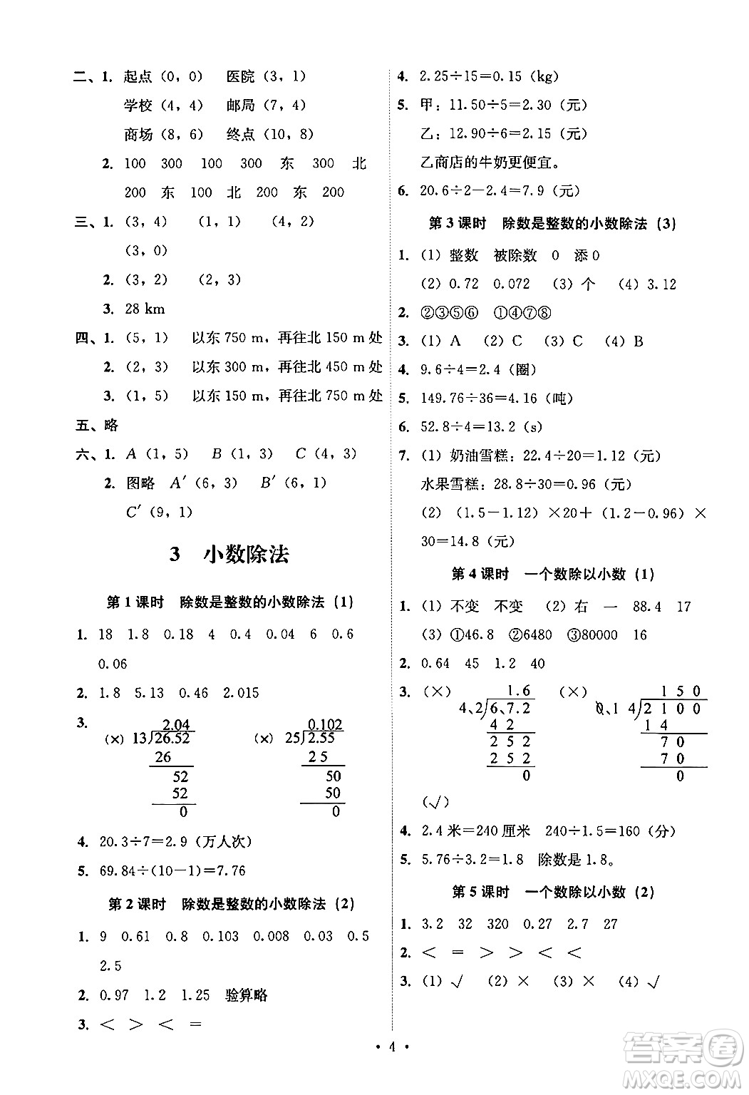 人民教育出版社2024年秋能力培養(yǎng)與測試五年級數(shù)學上冊人教版答案