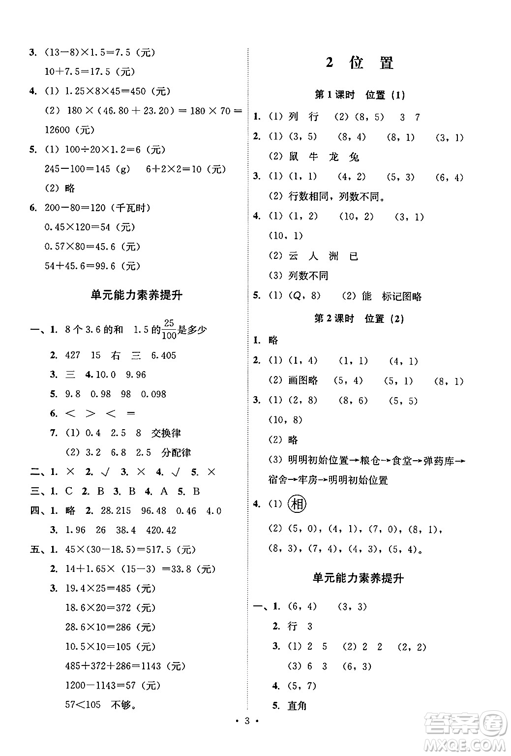 人民教育出版社2024年秋能力培養(yǎng)與測試五年級數(shù)學上冊人教版答案