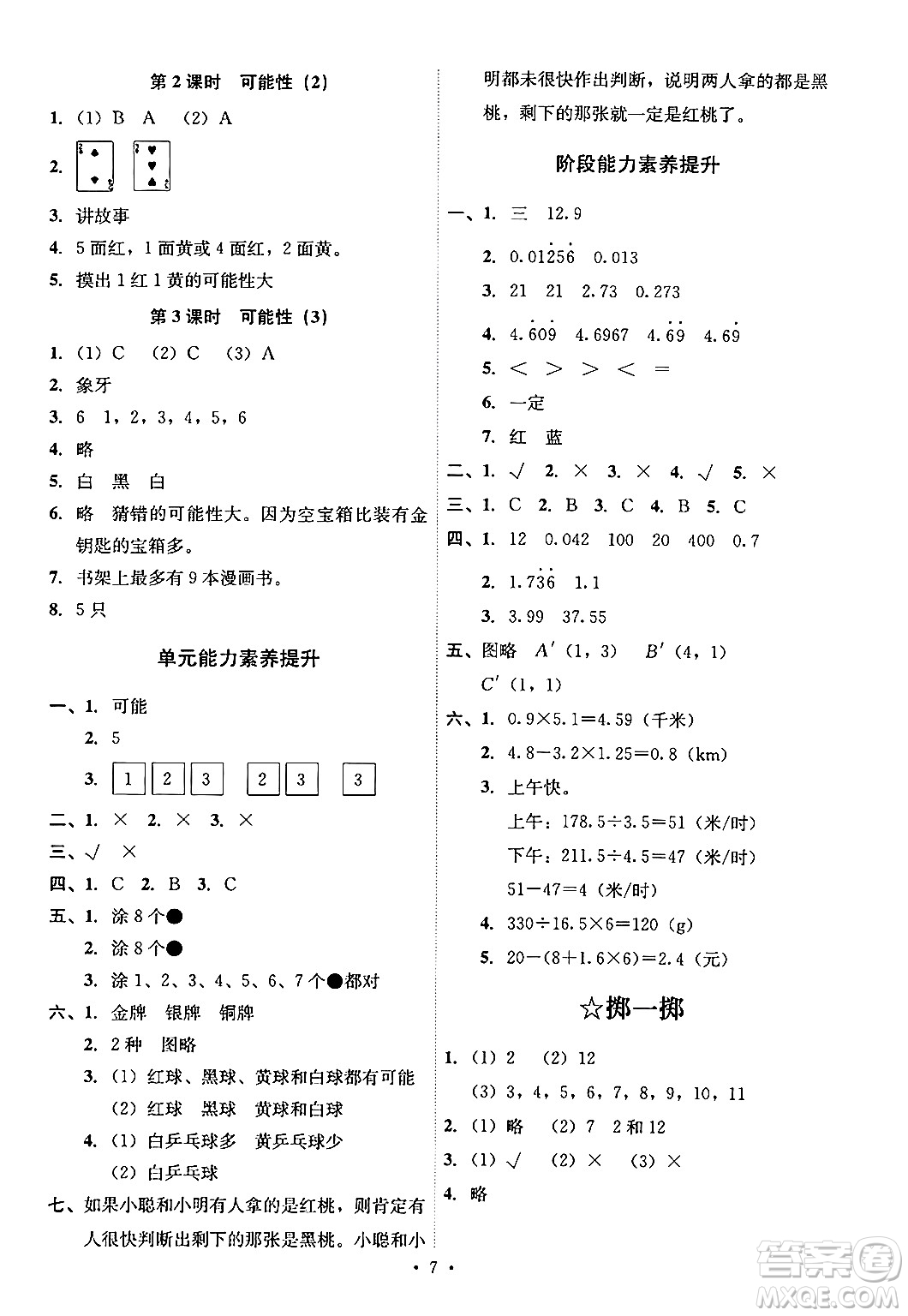 人民教育出版社2024年秋能力培養(yǎng)與測試五年級數(shù)學上冊人教版答案