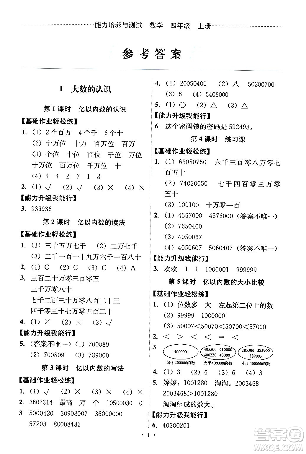 人民教育出版社2024年秋能力培養(yǎng)與測試四年級數(shù)學(xué)上冊人教版答案