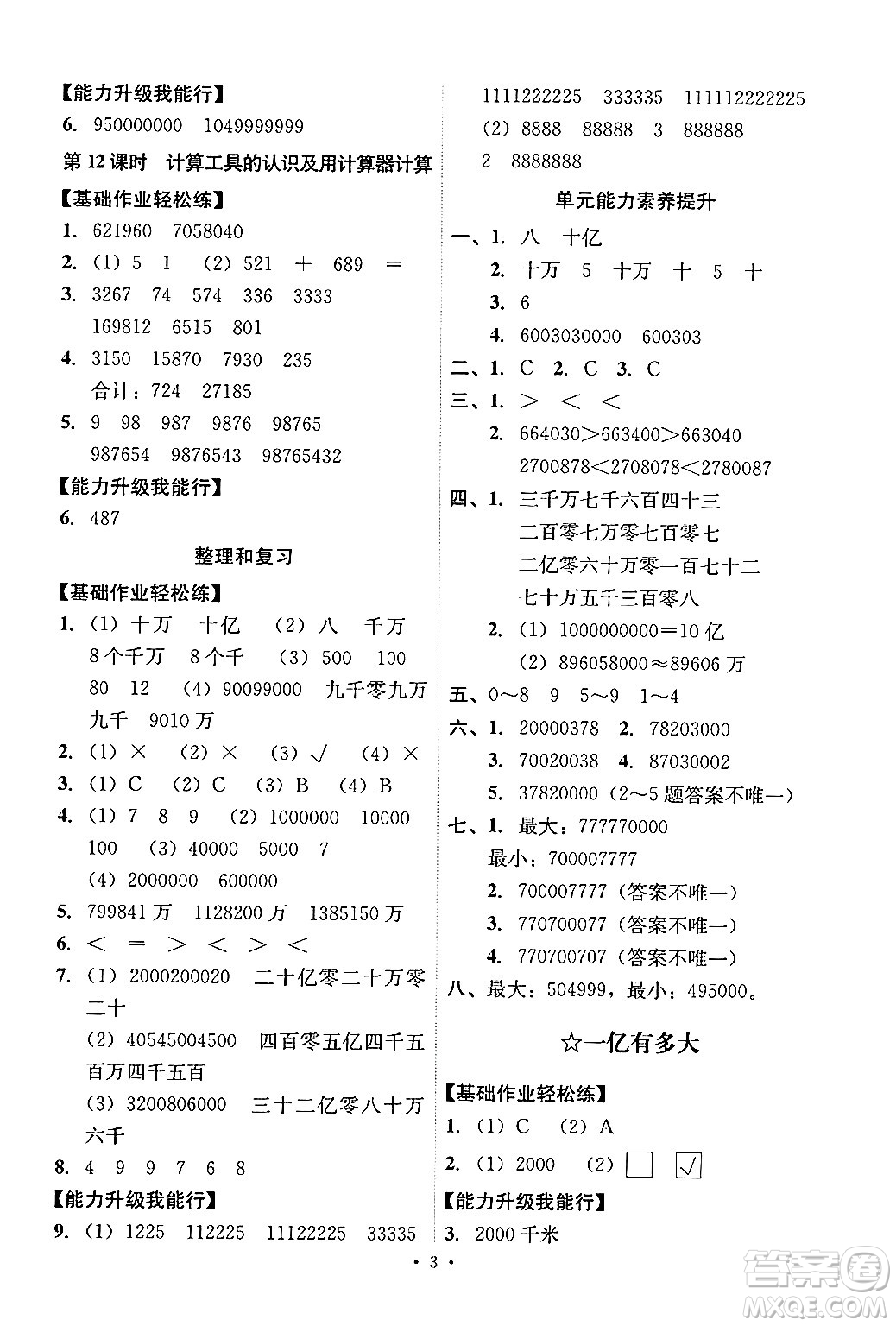 人民教育出版社2024年秋能力培養(yǎng)與測試四年級數(shù)學(xué)上冊人教版答案