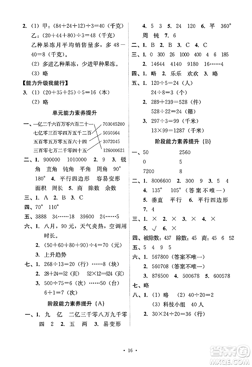 人民教育出版社2024年秋能力培養(yǎng)與測試四年級數(shù)學(xué)上冊人教版答案