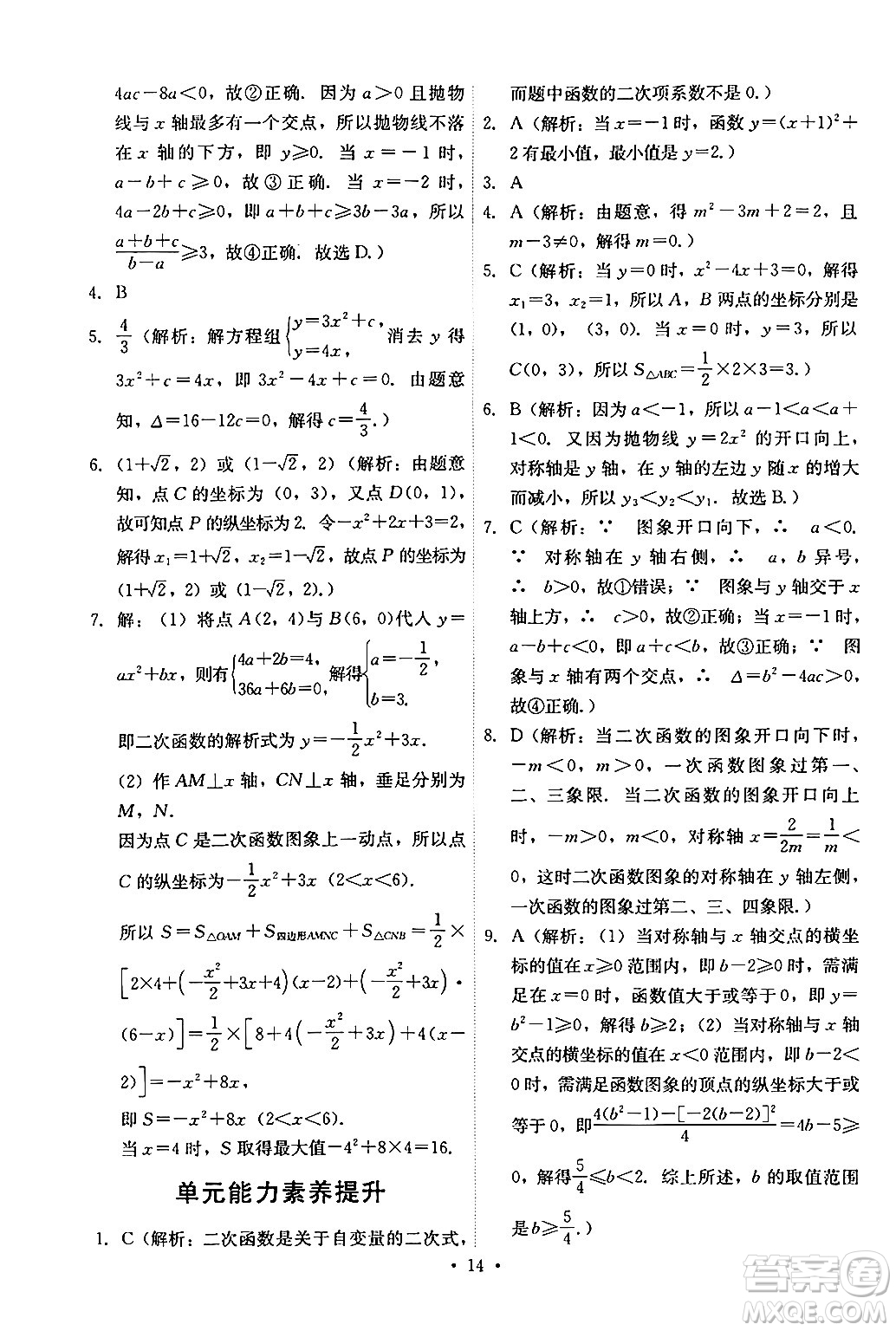 人民教育出版社2024年秋能力培養(yǎng)與測(cè)試九年級(jí)數(shù)學(xué)上冊(cè)人教版答案