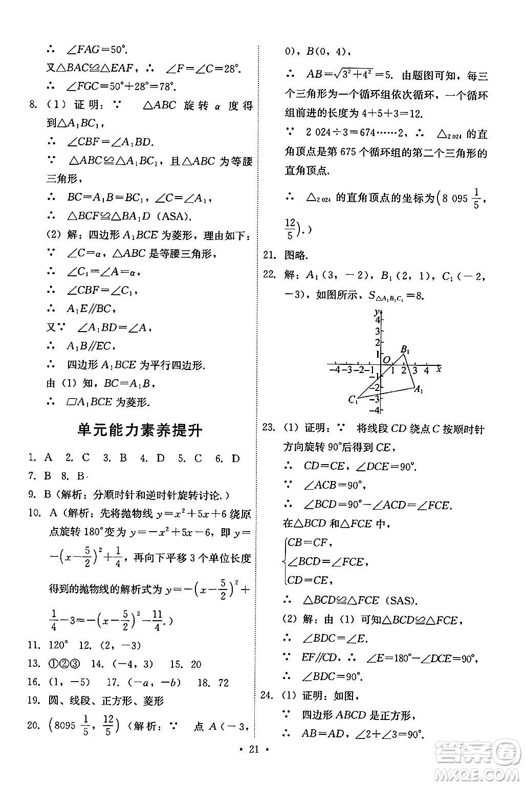 人民教育出版社2024年秋能力培養(yǎng)與測(cè)試九年級(jí)數(shù)學(xué)上冊(cè)人教版答案