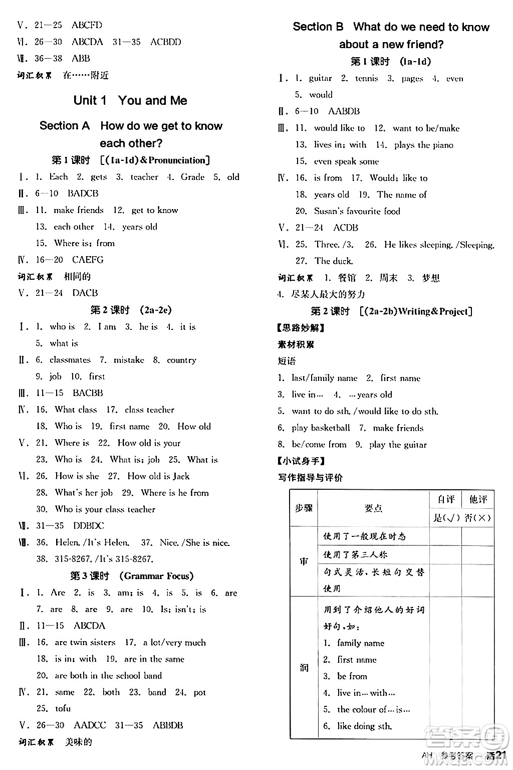 沈陽出版社2024秋全品作業(yè)本七年級英語上冊人教版安徽專版答案