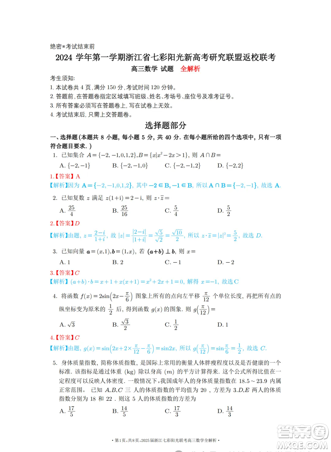 2025浙江七彩聯(lián)盟高三上學(xué)期返校聯(lián)考數(shù)學(xué)試題答案