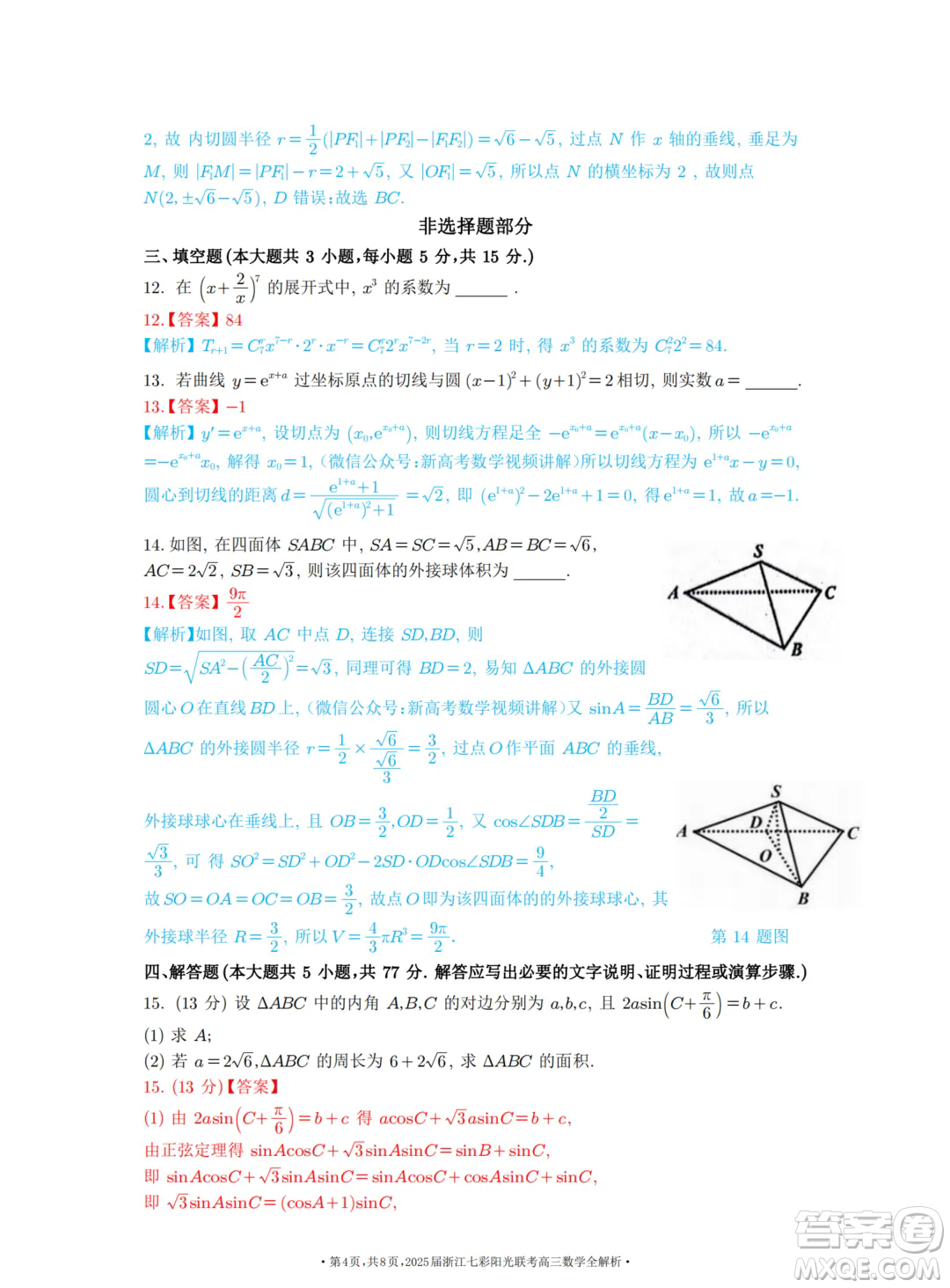 2025浙江七彩聯(lián)盟高三上學(xué)期返校聯(lián)考數(shù)學(xué)試題答案