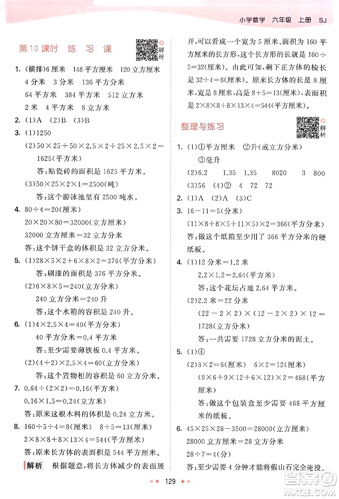 山東畫報出版社2024年秋53天天練六年級數(shù)學(xué)上冊蘇教版答案