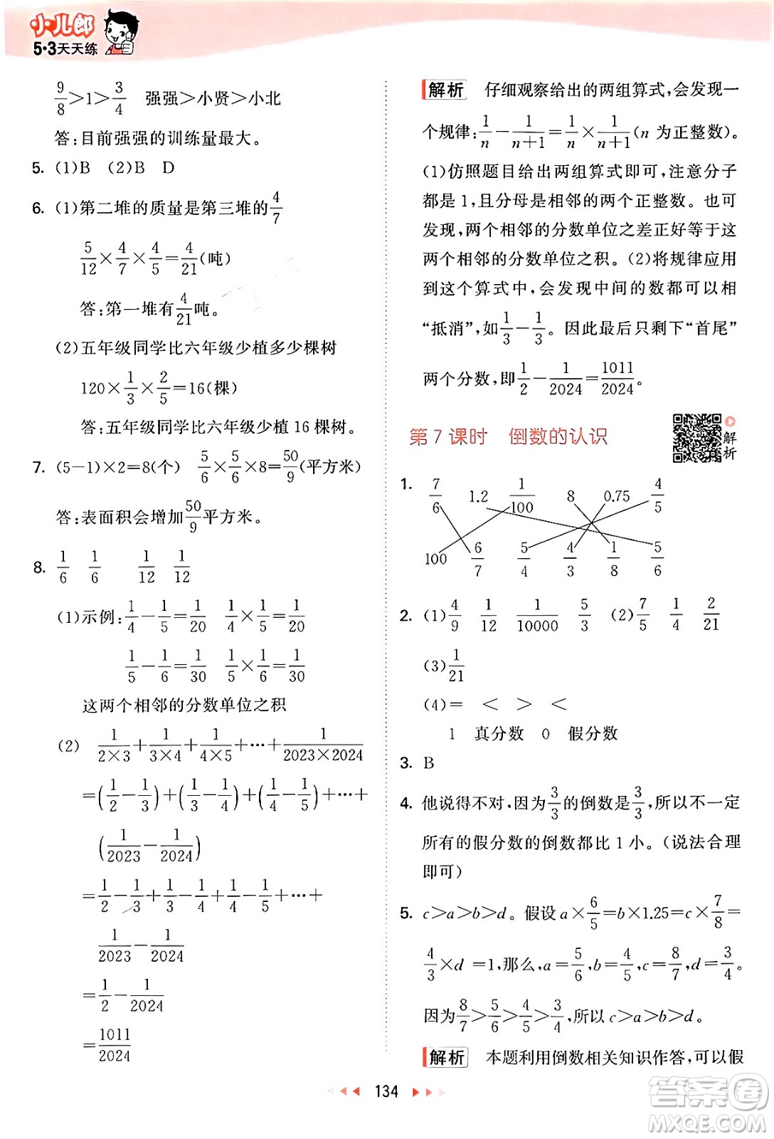 山東畫報出版社2024年秋53天天練六年級數(shù)學(xué)上冊蘇教版答案