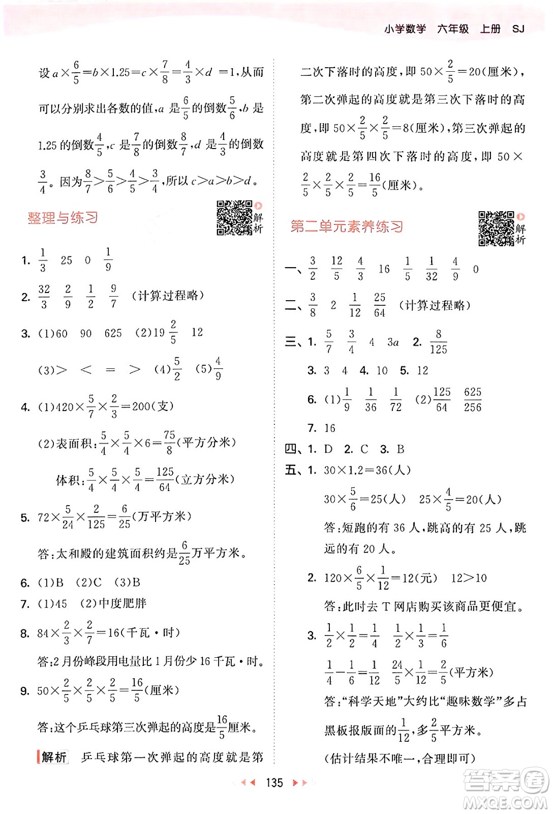 山東畫報出版社2024年秋53天天練六年級數(shù)學(xué)上冊蘇教版答案