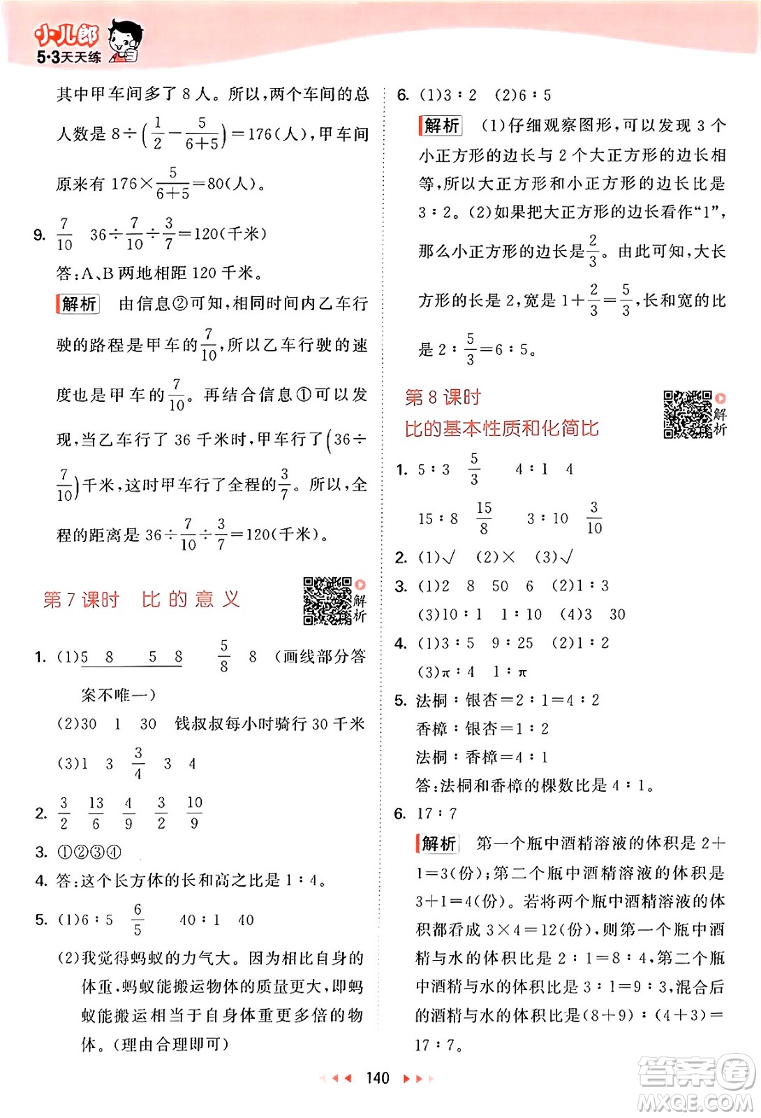 山東畫報出版社2024年秋53天天練六年級數(shù)學(xué)上冊蘇教版答案