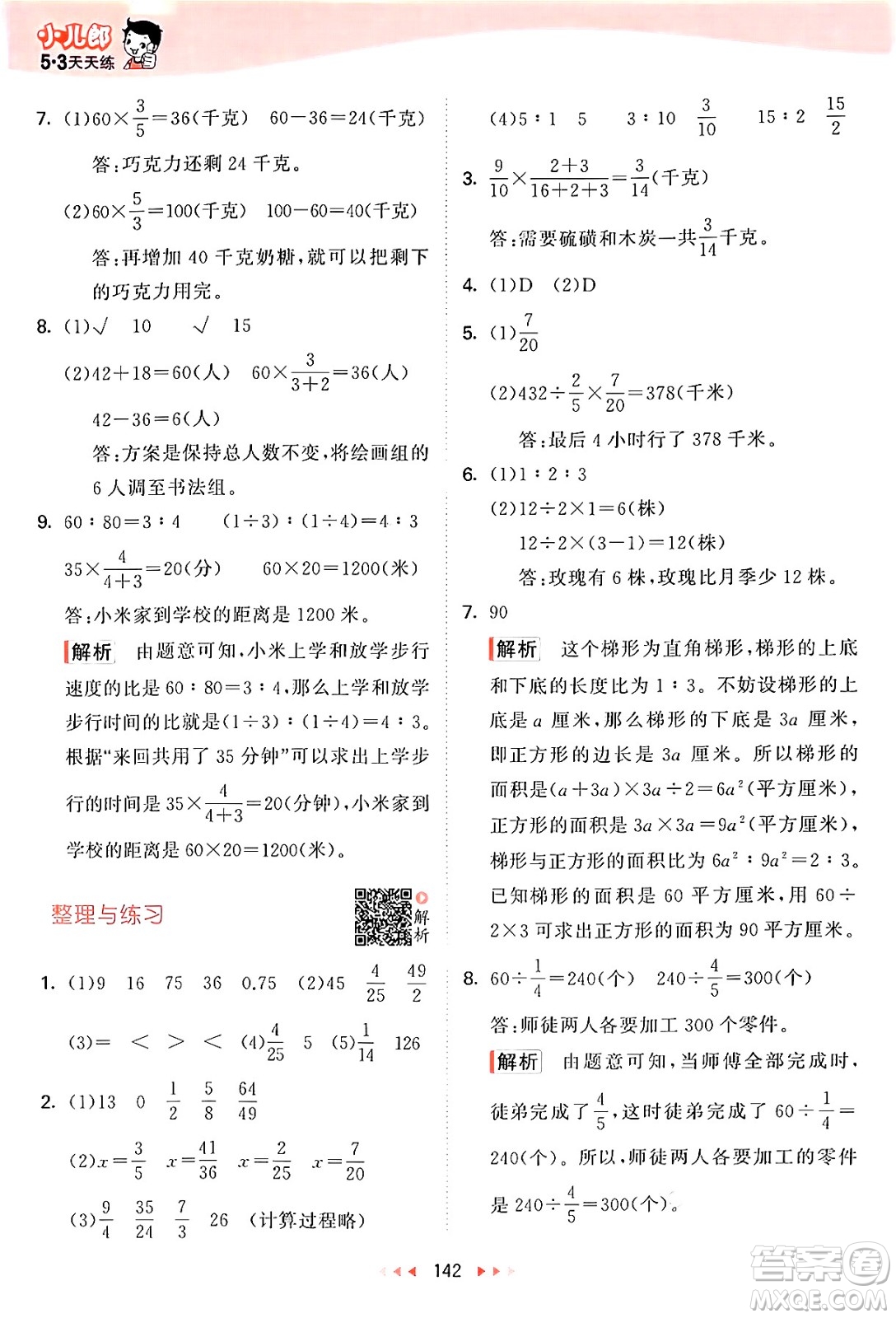 山東畫報出版社2024年秋53天天練六年級數(shù)學(xué)上冊蘇教版答案