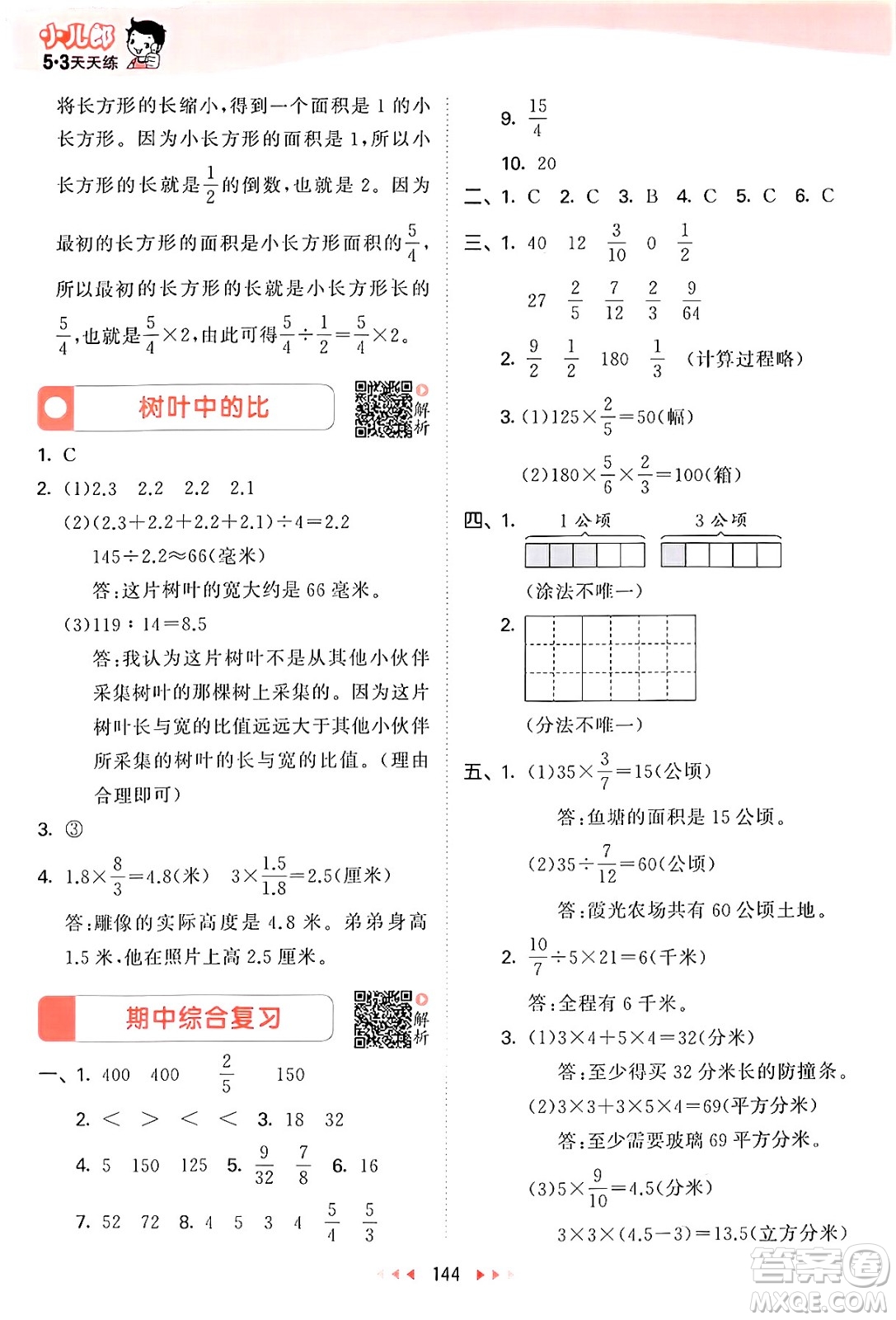 山東畫報出版社2024年秋53天天練六年級數(shù)學(xué)上冊蘇教版答案