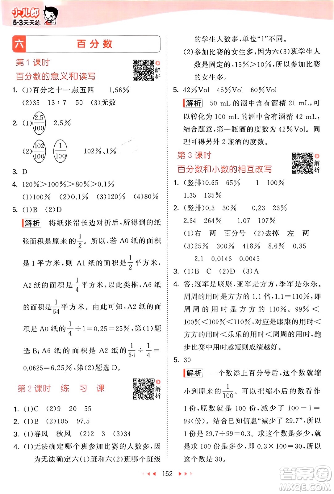 山東畫報出版社2024年秋53天天練六年級數(shù)學(xué)上冊蘇教版答案