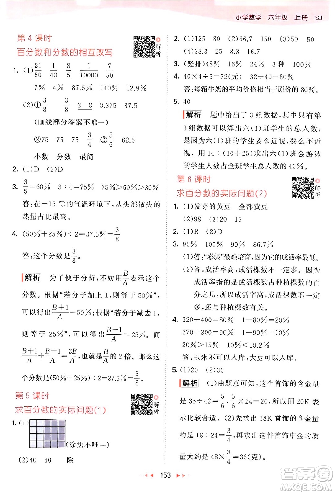 山東畫報出版社2024年秋53天天練六年級數(shù)學(xué)上冊蘇教版答案