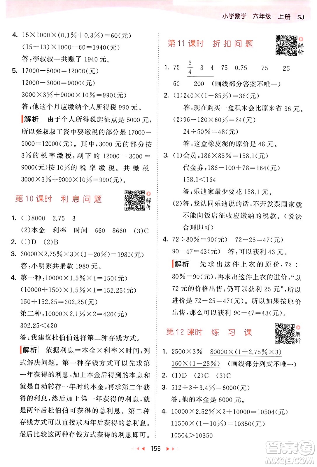 山東畫報出版社2024年秋53天天練六年級數(shù)學(xué)上冊蘇教版答案