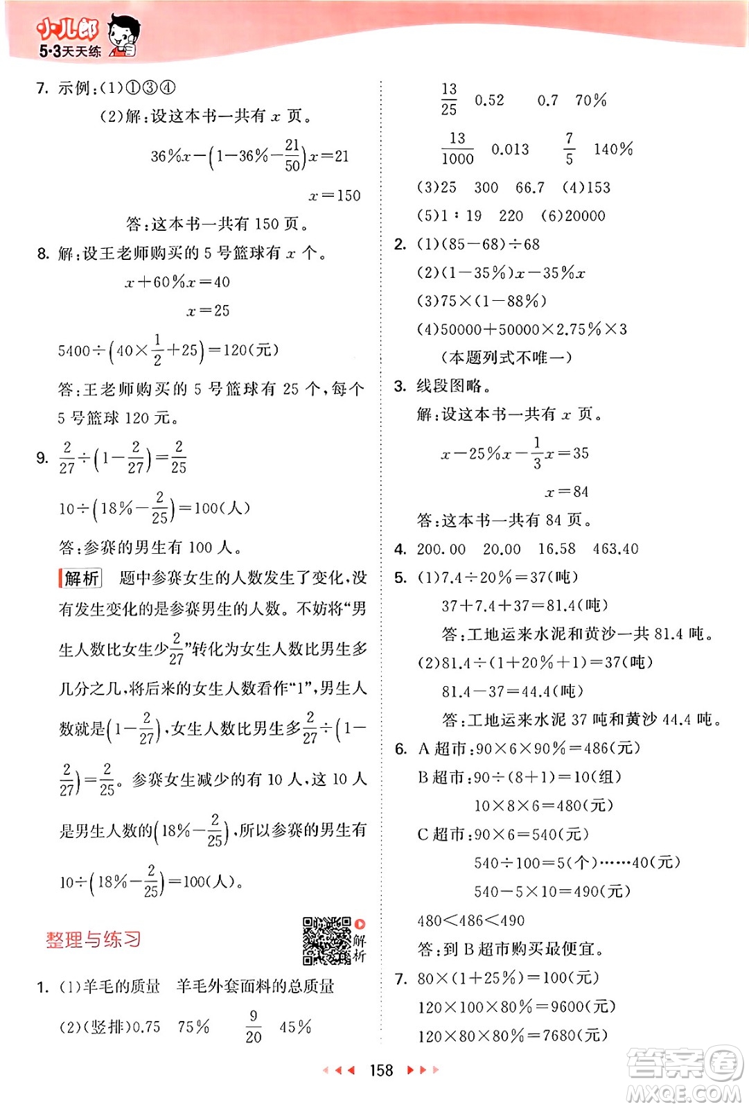 山東畫報出版社2024年秋53天天練六年級數(shù)學(xué)上冊蘇教版答案