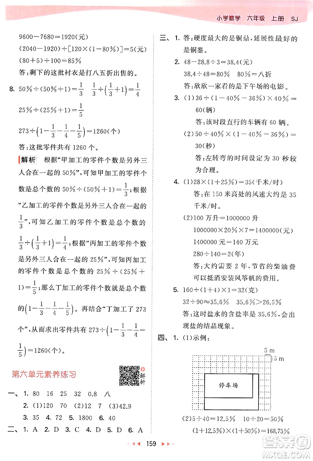 山東畫報出版社2024年秋53天天練六年級數(shù)學(xué)上冊蘇教版答案