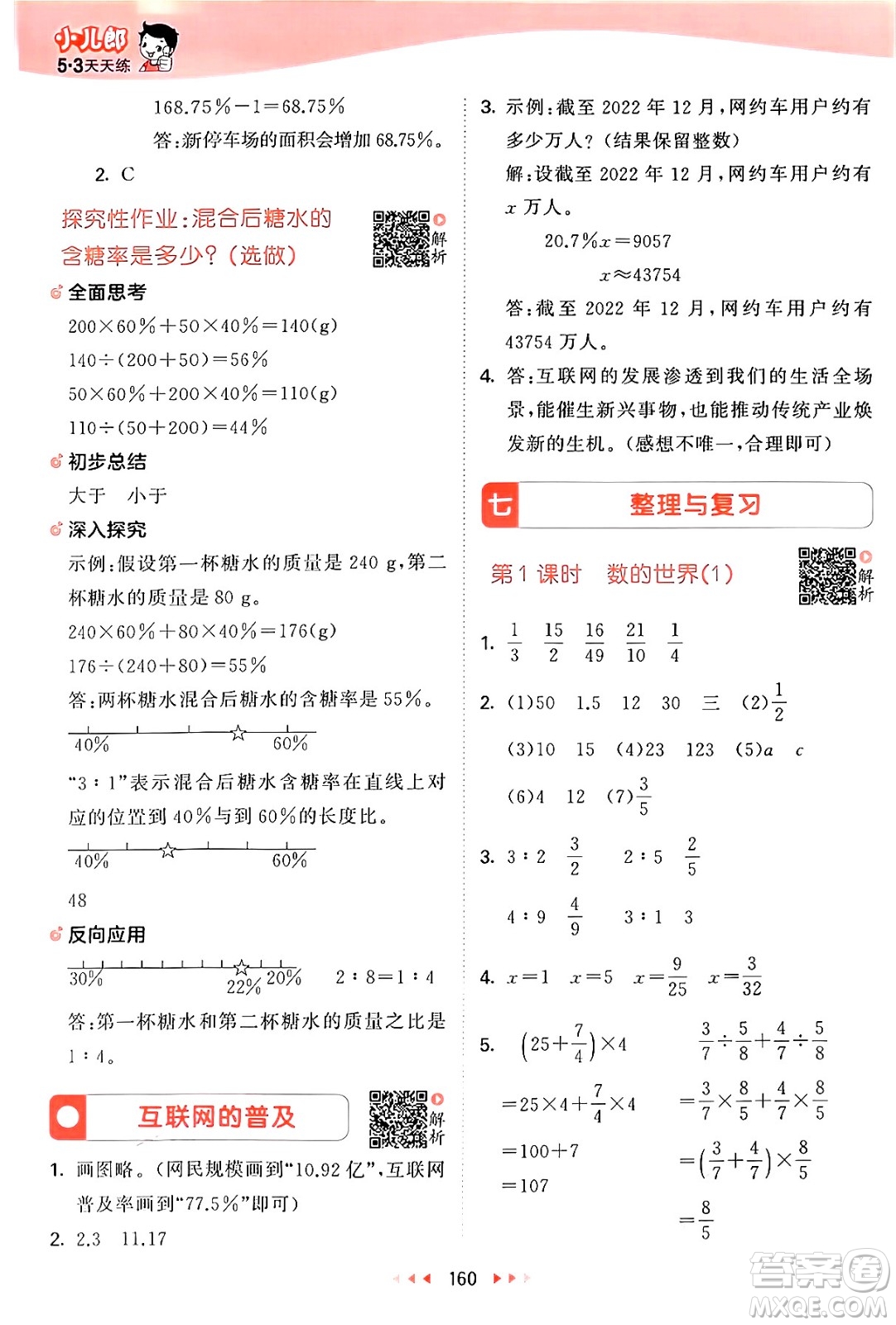 山東畫報出版社2024年秋53天天練六年級數(shù)學(xué)上冊蘇教版答案