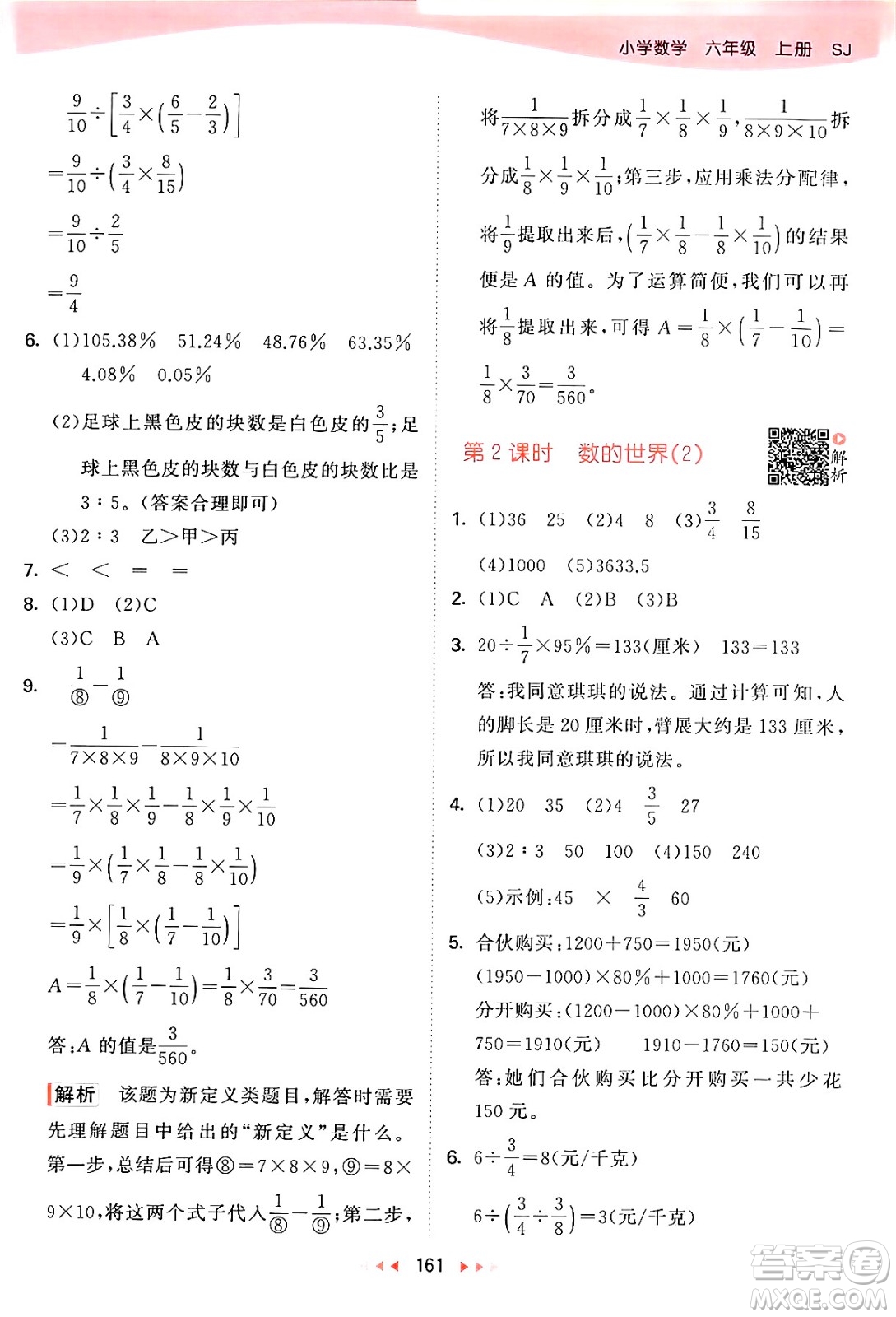 山東畫報出版社2024年秋53天天練六年級數(shù)學(xué)上冊蘇教版答案