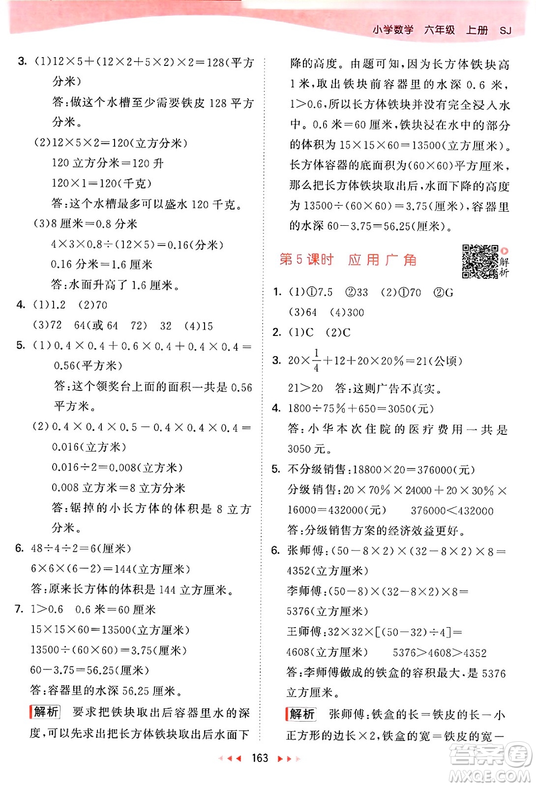 山東畫報出版社2024年秋53天天練六年級數(shù)學(xué)上冊蘇教版答案