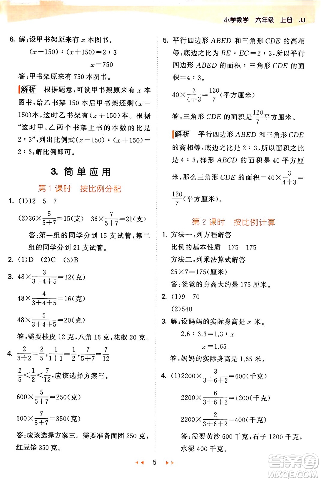 西安出版社2024年秋53天天練六年級數(shù)學上冊冀教版答案