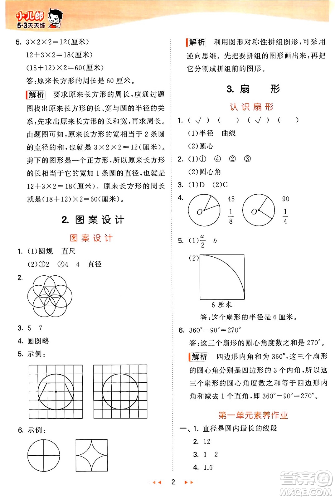 西安出版社2024年秋53天天練六年級數(shù)學上冊冀教版答案