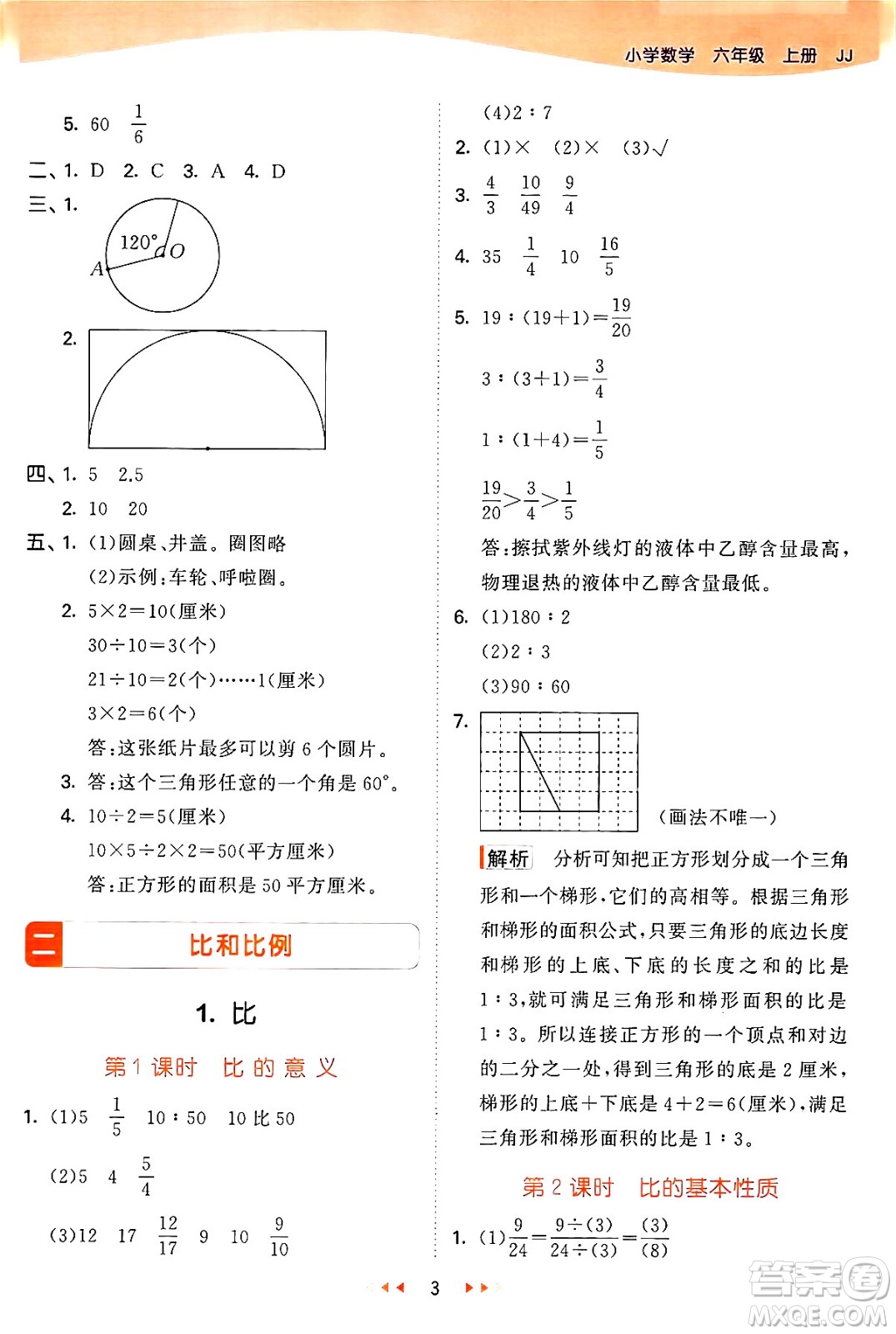 西安出版社2024年秋53天天練六年級數(shù)學上冊冀教版答案