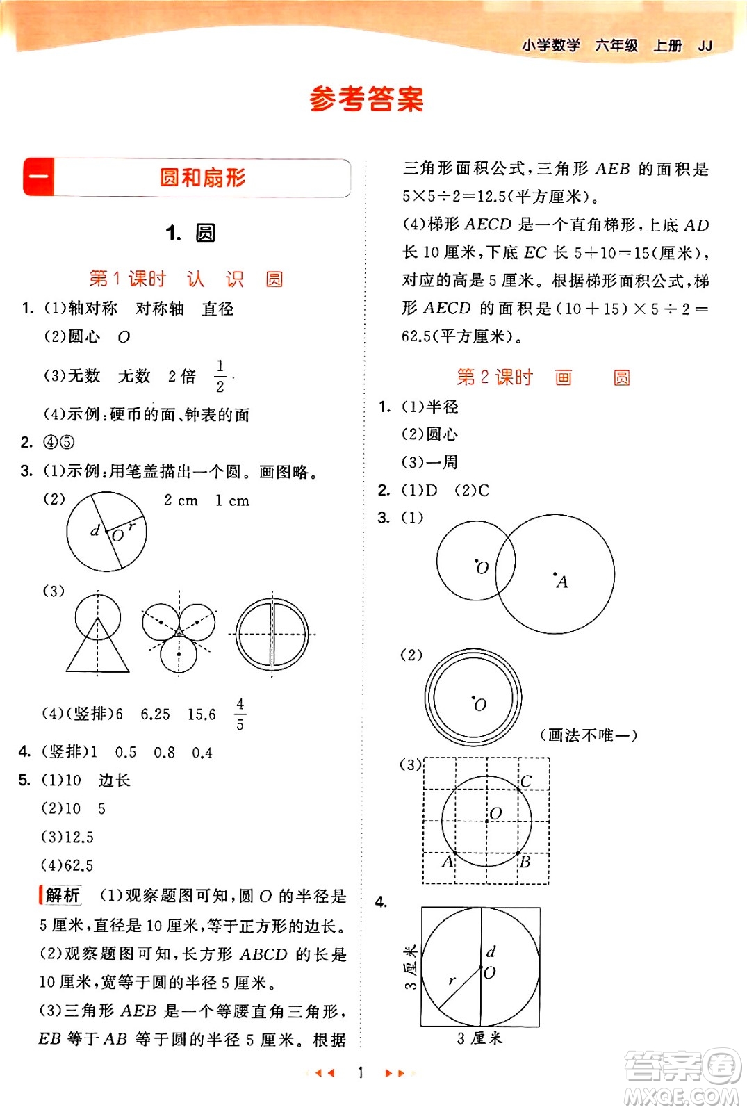 西安出版社2024年秋53天天練六年級數(shù)學上冊冀教版答案