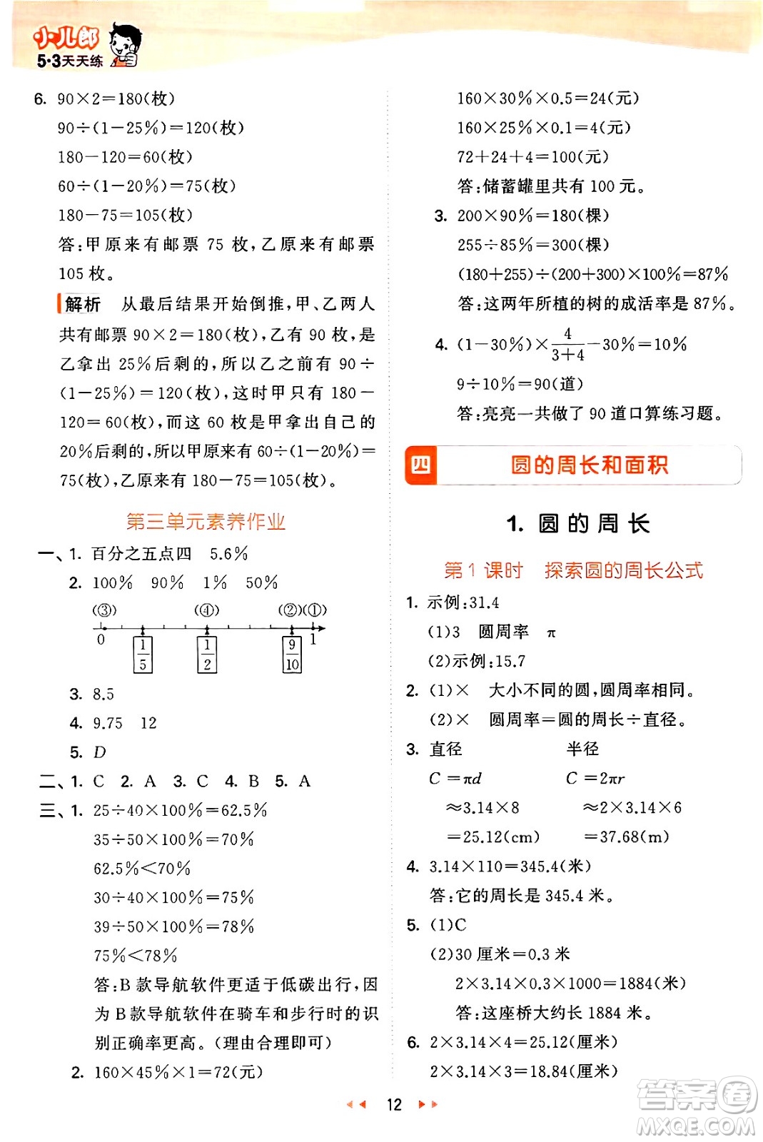 西安出版社2024年秋53天天練六年級數(shù)學上冊冀教版答案