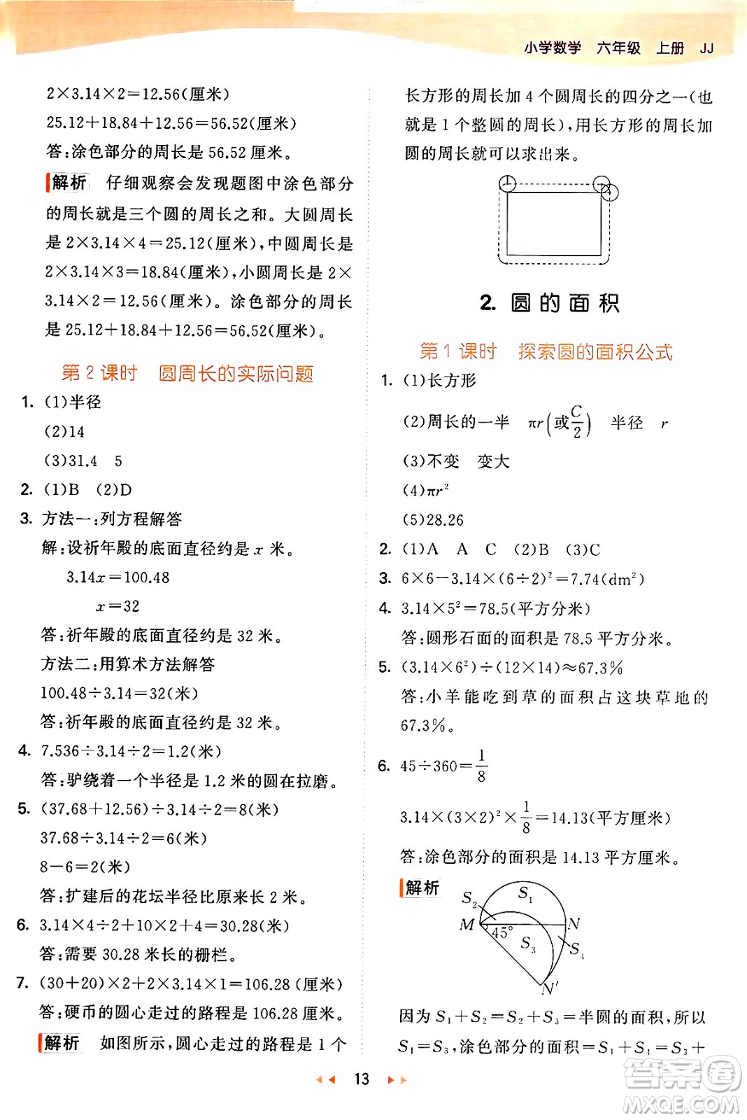 西安出版社2024年秋53天天練六年級數(shù)學上冊冀教版答案