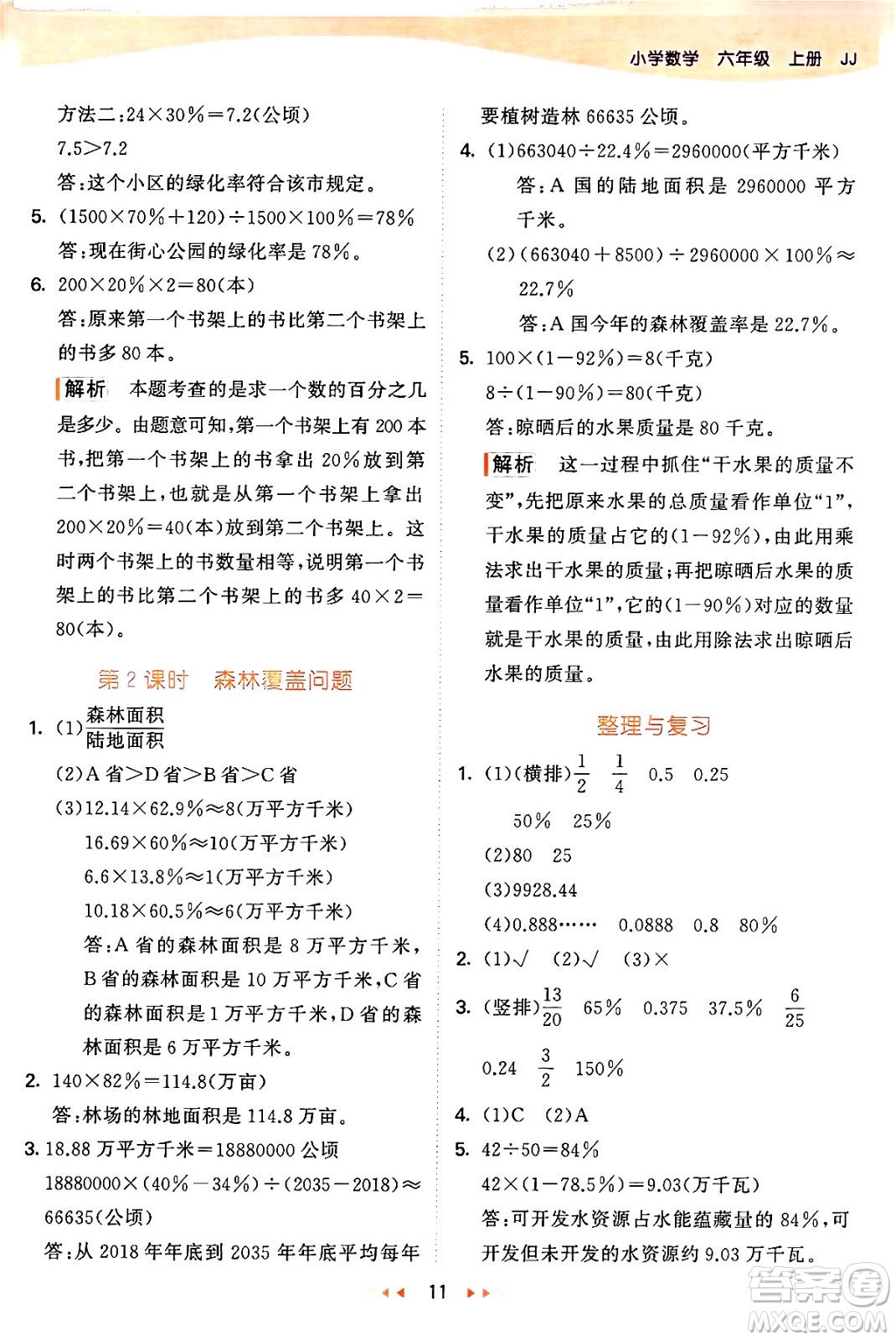 西安出版社2024年秋53天天練六年級數(shù)學上冊冀教版答案