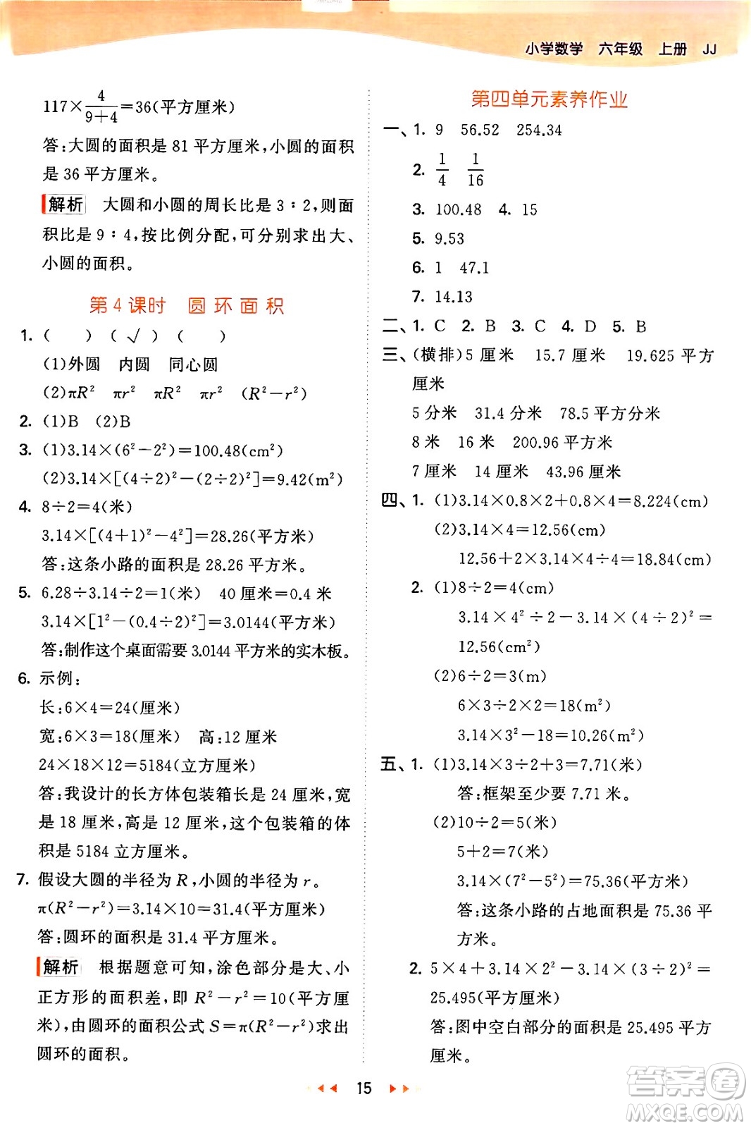 西安出版社2024年秋53天天練六年級數(shù)學上冊冀教版答案