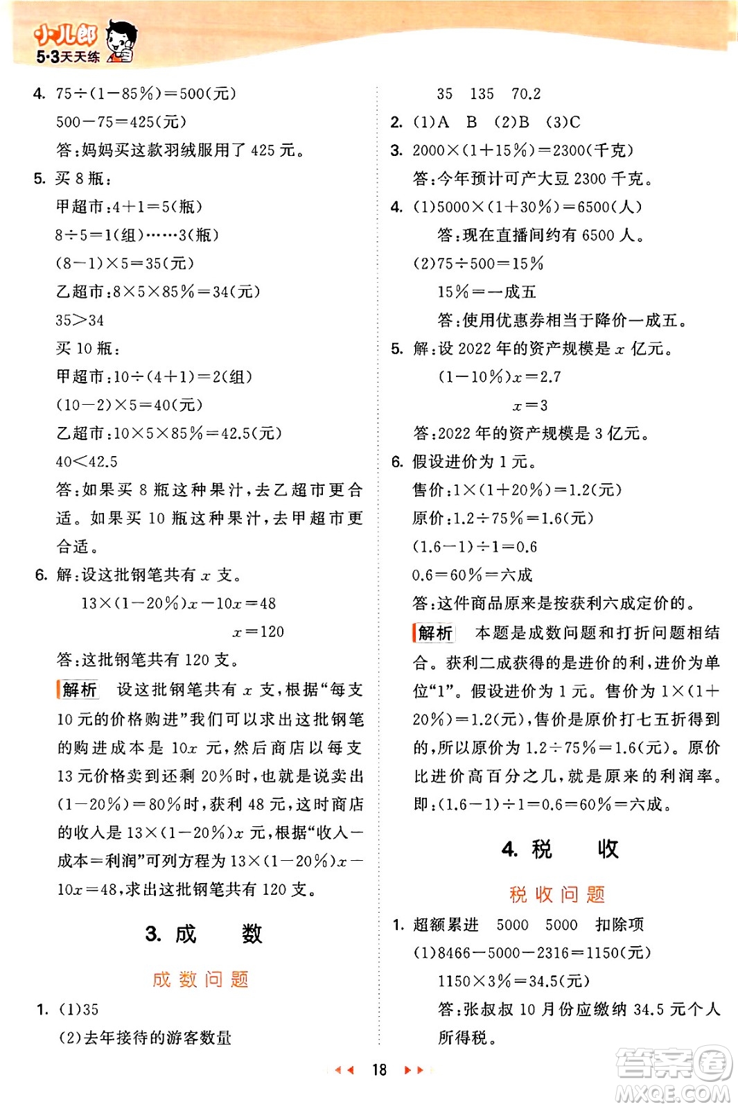 西安出版社2024年秋53天天練六年級數(shù)學上冊冀教版答案