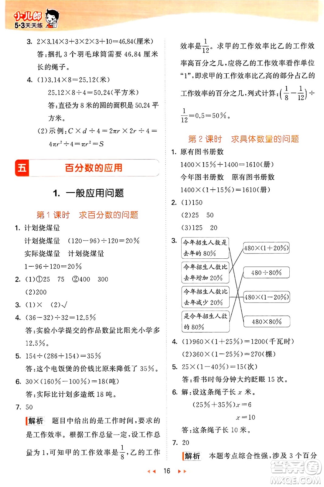 西安出版社2024年秋53天天練六年級數(shù)學上冊冀教版答案