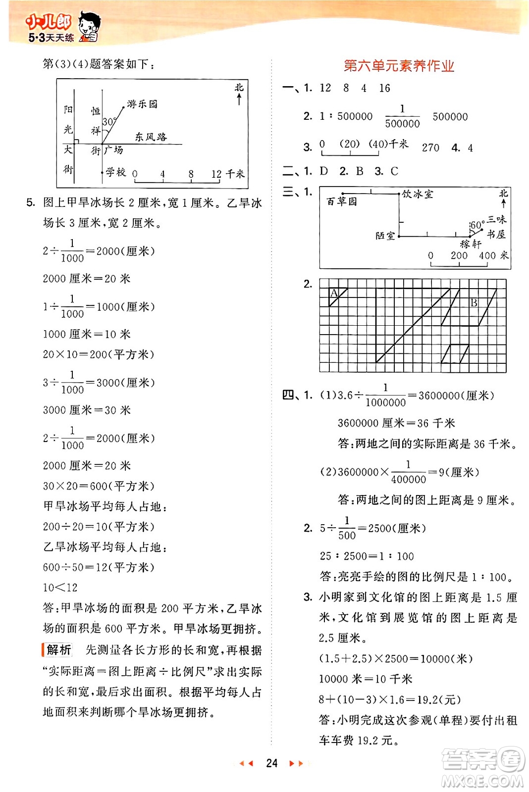 西安出版社2024年秋53天天練六年級數(shù)學上冊冀教版答案