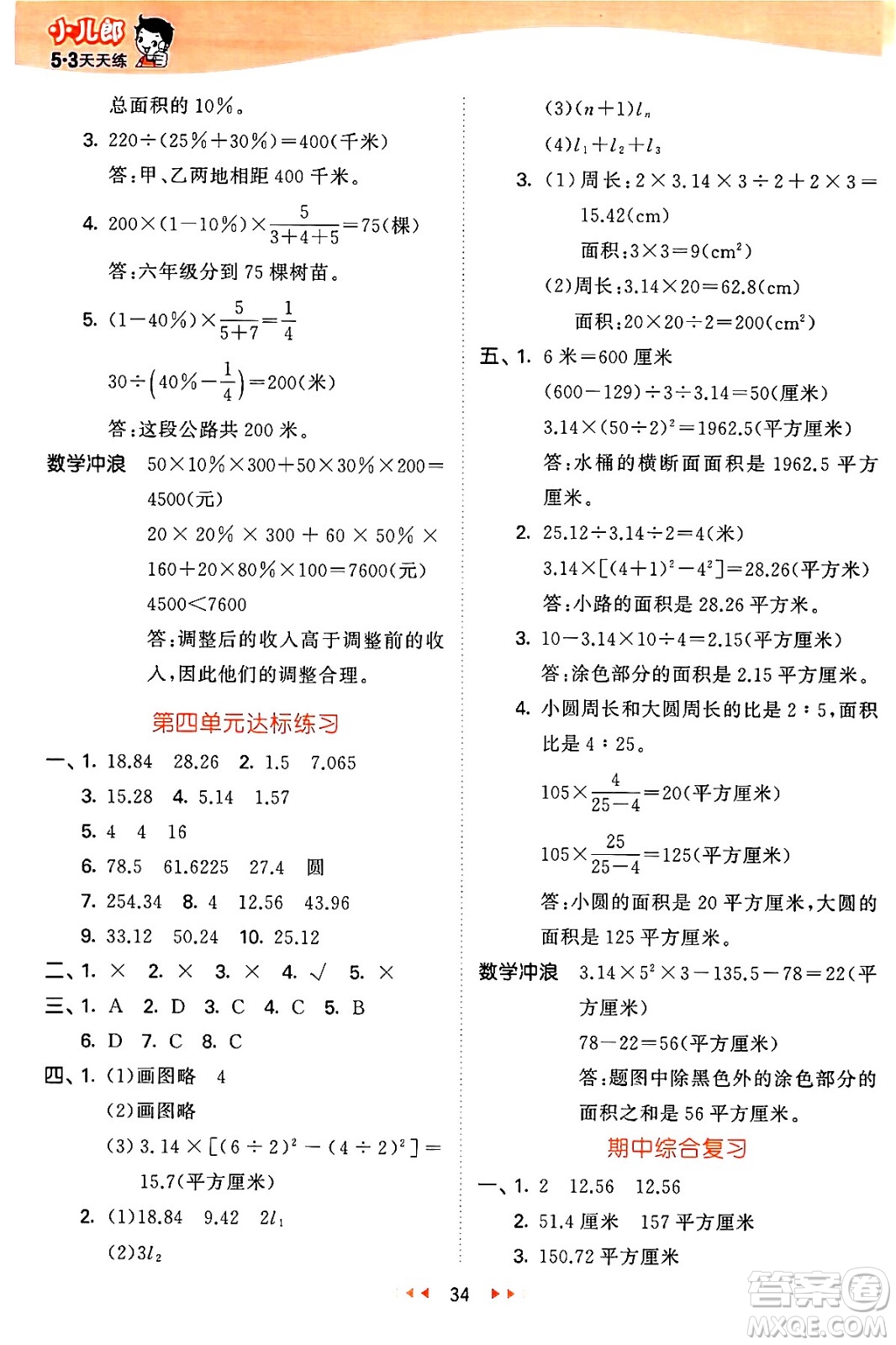 西安出版社2024年秋53天天練六年級數(shù)學上冊冀教版答案