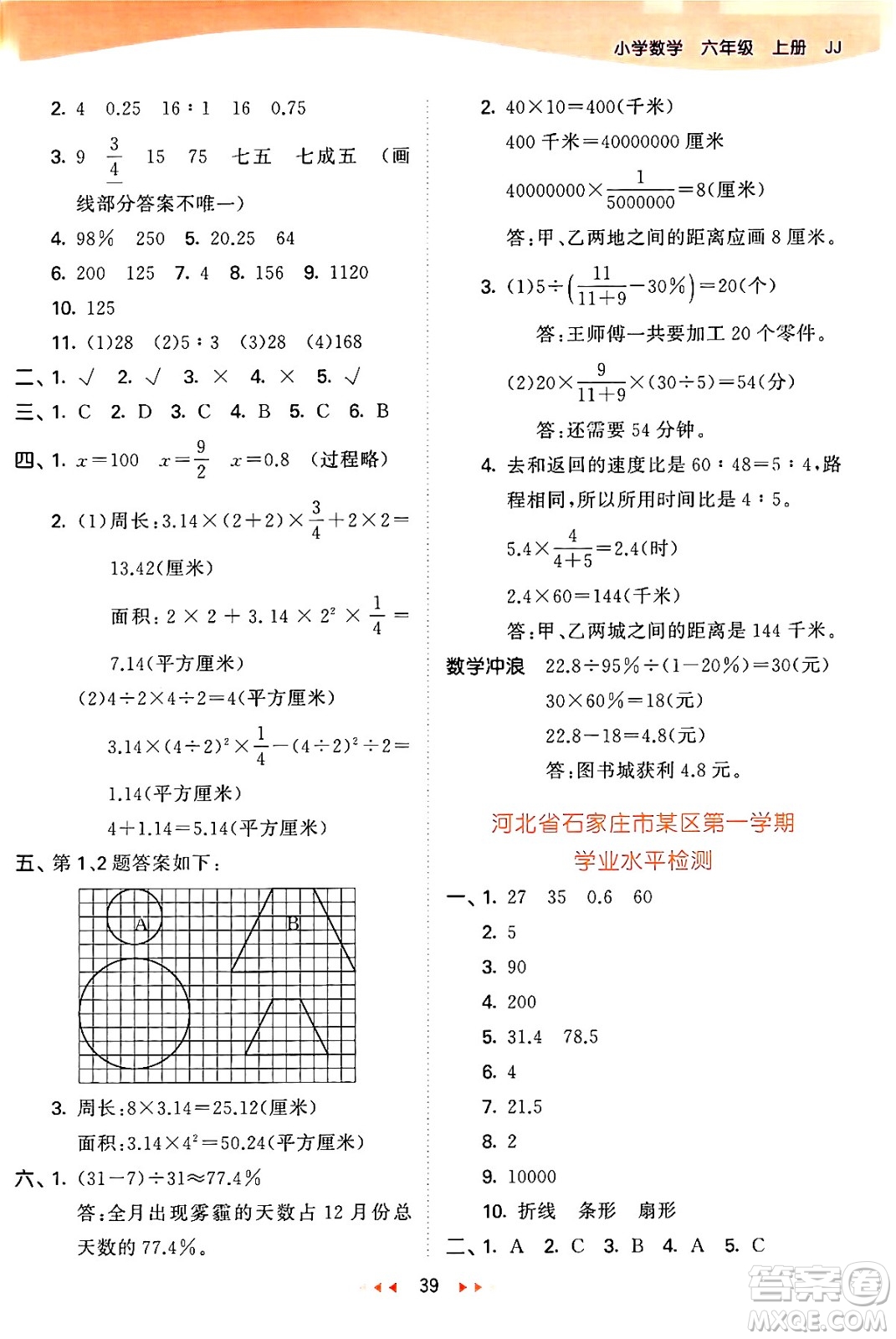 西安出版社2024年秋53天天練六年級數(shù)學上冊冀教版答案