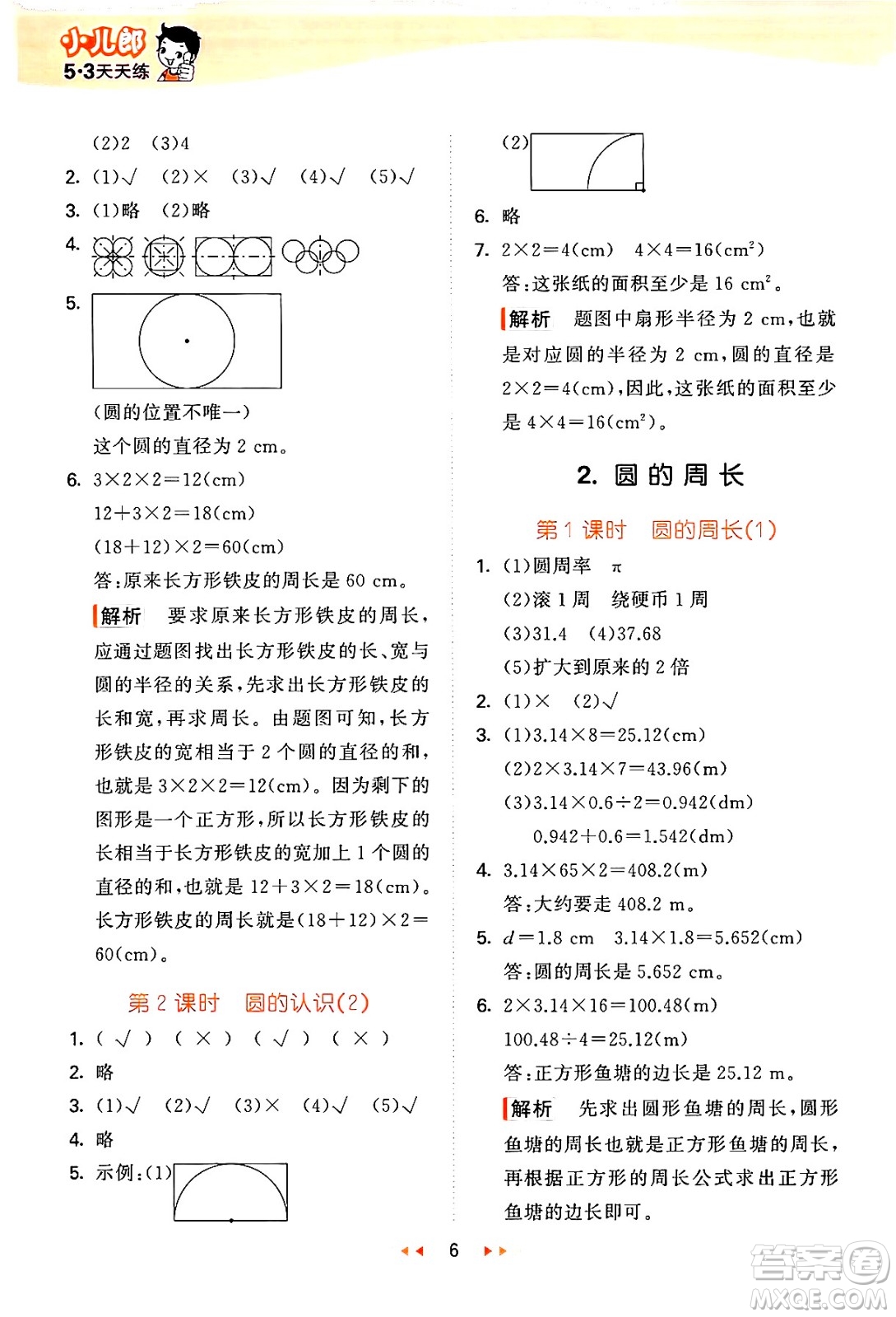 地質(zhì)出版社2024年秋53天天練六年級數(shù)學(xué)上冊西師版答案