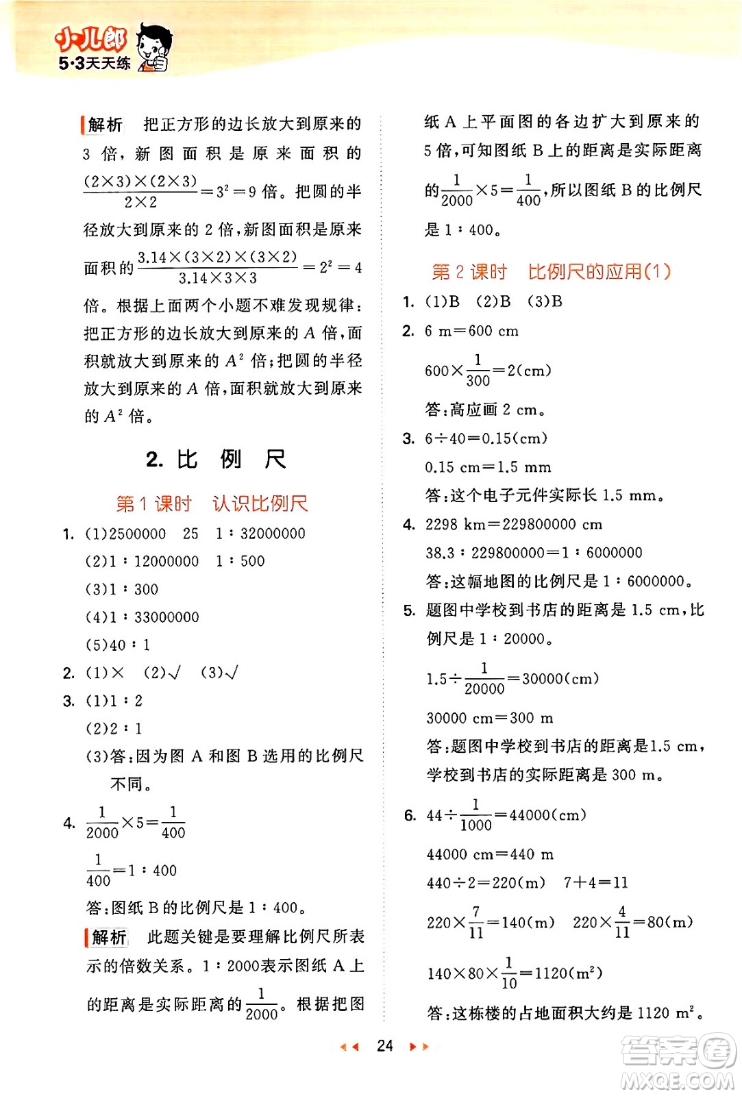 地質(zhì)出版社2024年秋53天天練六年級數(shù)學(xué)上冊西師版答案