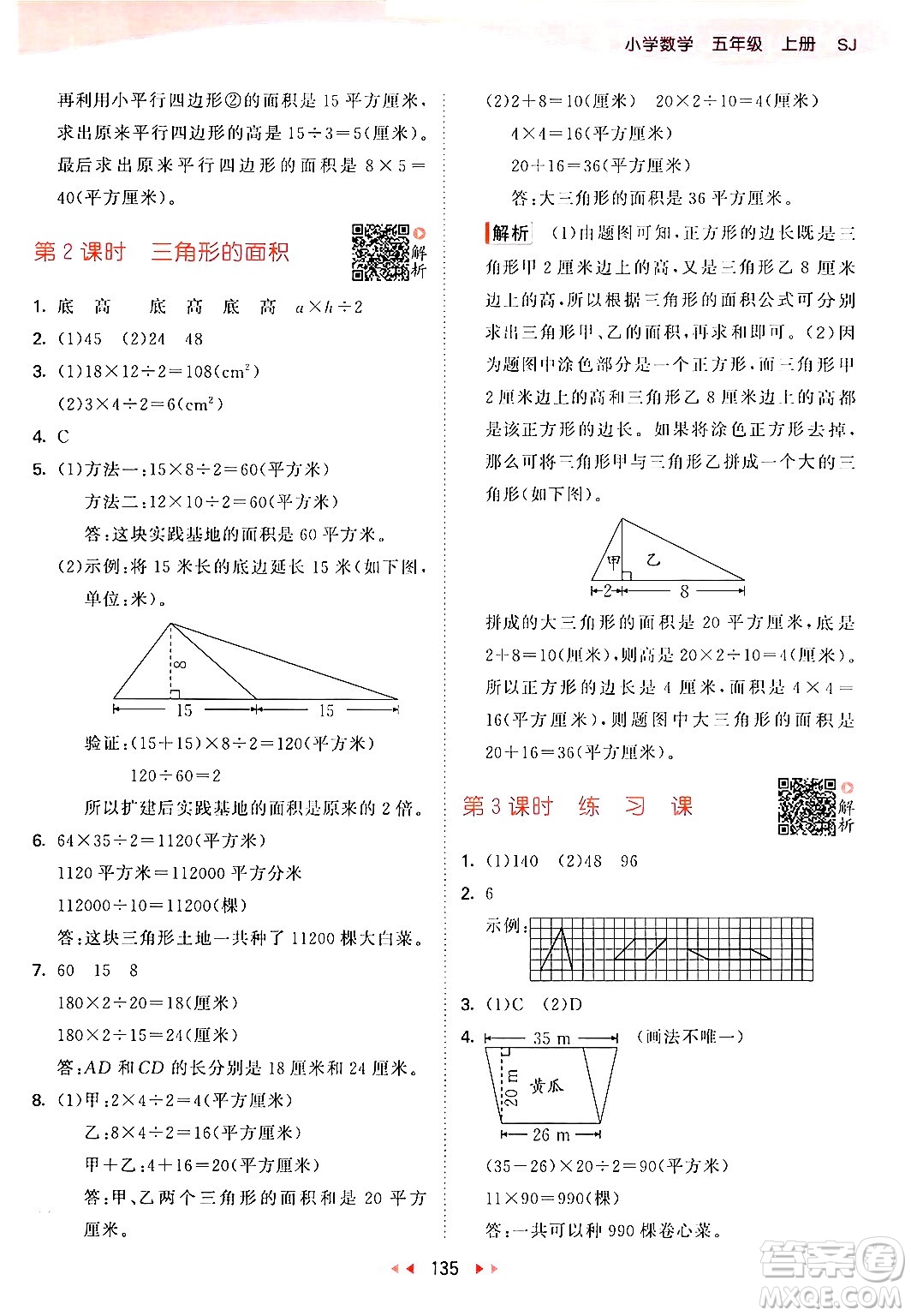 山東畫報(bào)出版社2024年秋53天天練五年級(jí)數(shù)學(xué)上冊(cè)蘇教版答案