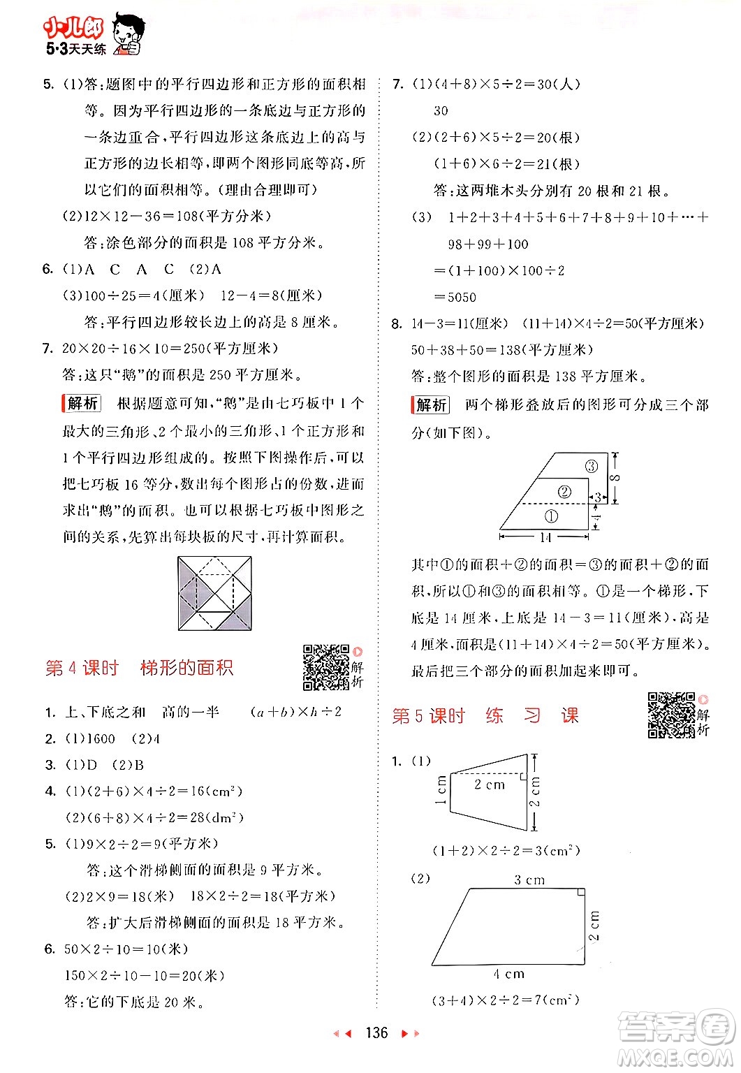 山東畫報(bào)出版社2024年秋53天天練五年級(jí)數(shù)學(xué)上冊(cè)蘇教版答案