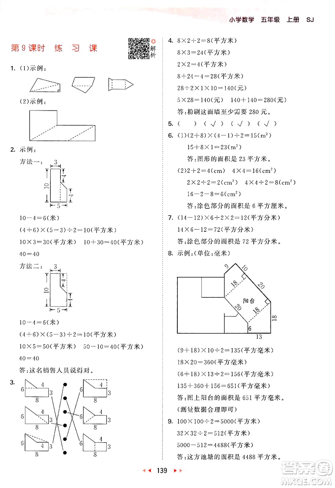 山東畫報(bào)出版社2024年秋53天天練五年級(jí)數(shù)學(xué)上冊(cè)蘇教版答案