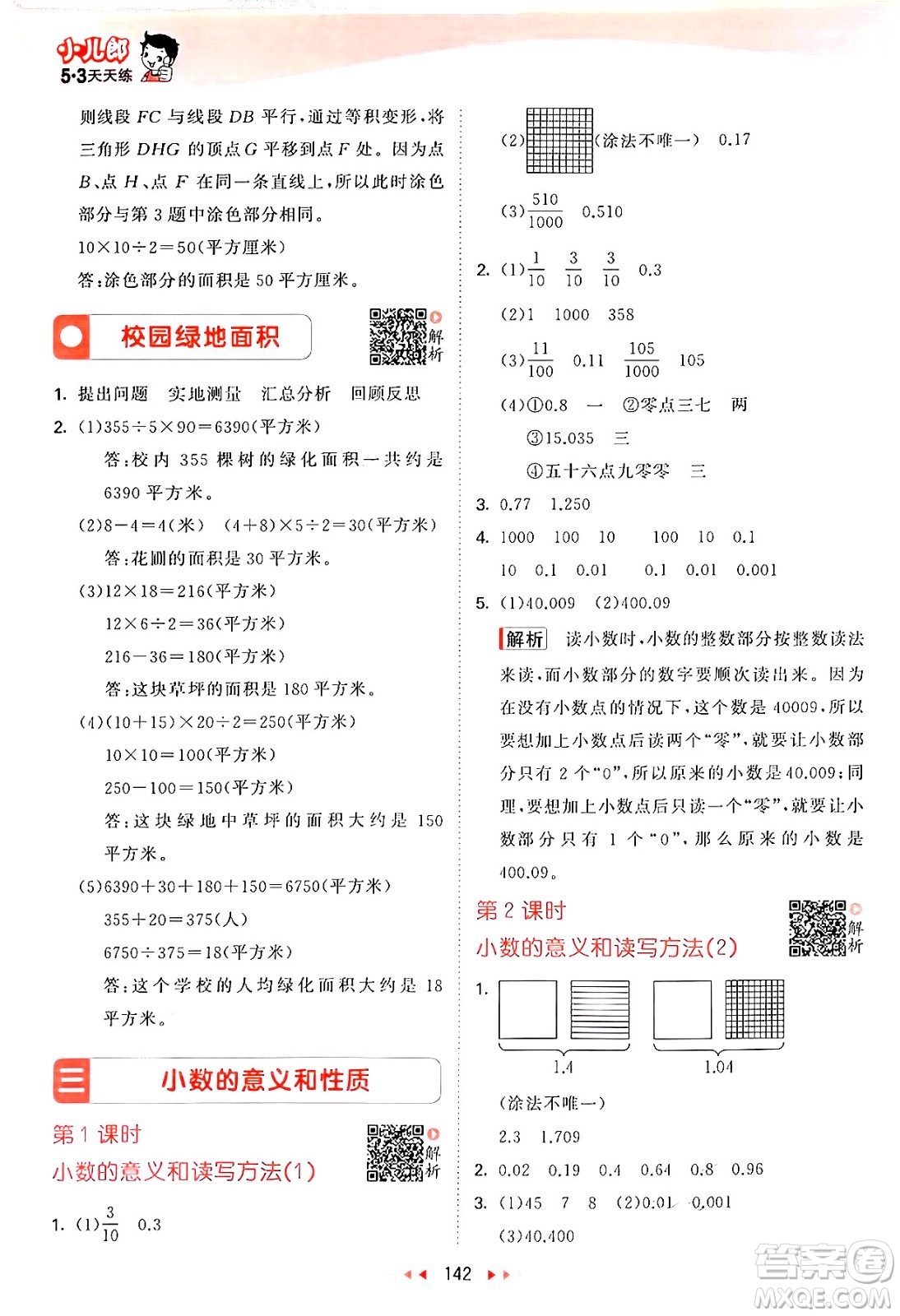 山東畫報(bào)出版社2024年秋53天天練五年級(jí)數(shù)學(xué)上冊(cè)蘇教版答案