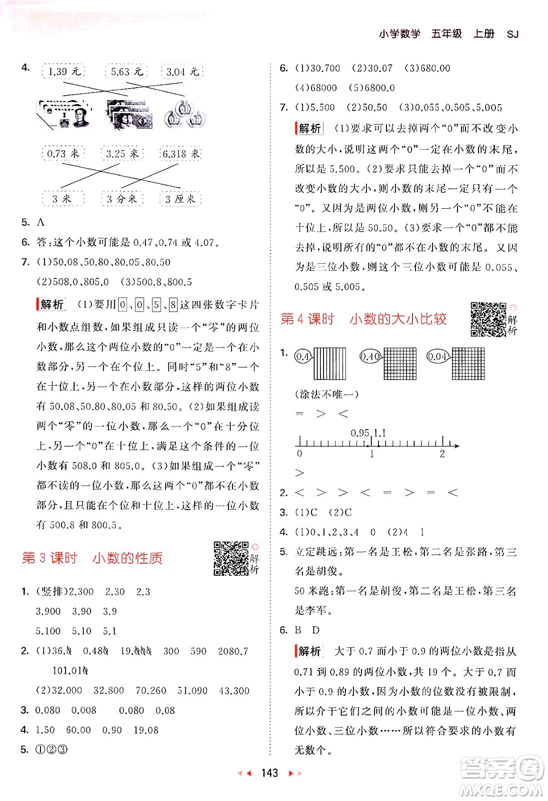 山東畫報(bào)出版社2024年秋53天天練五年級(jí)數(shù)學(xué)上冊(cè)蘇教版答案