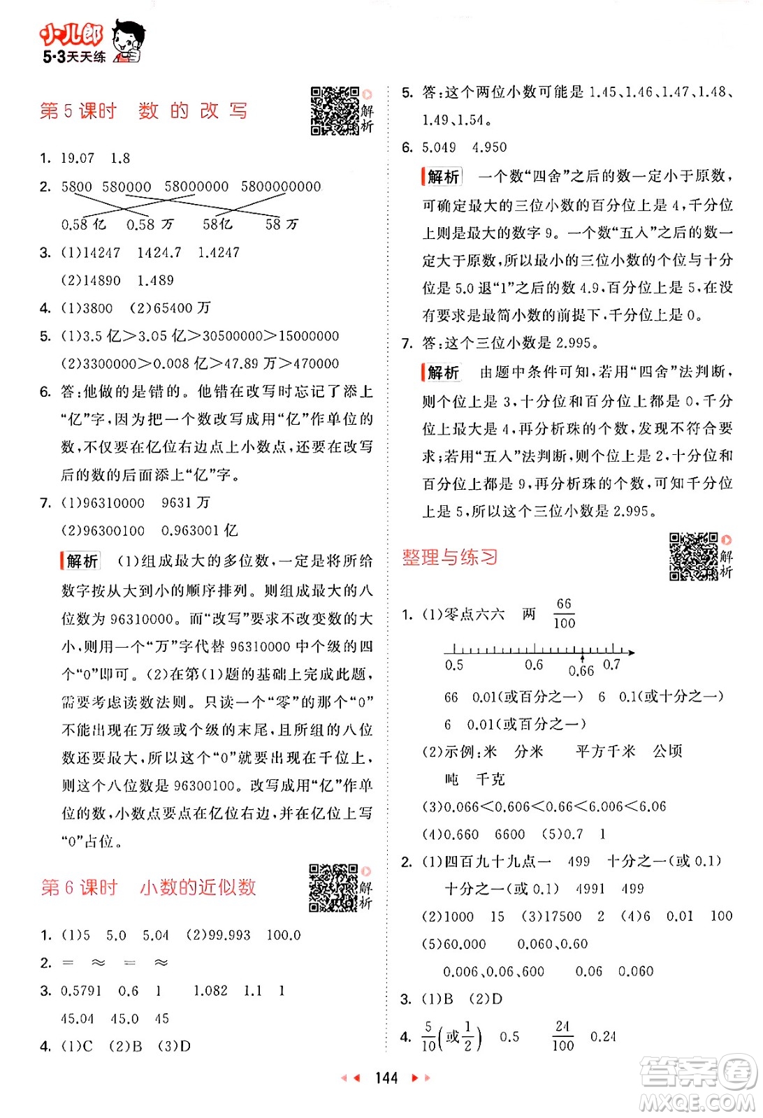 山東畫報(bào)出版社2024年秋53天天練五年級(jí)數(shù)學(xué)上冊(cè)蘇教版答案